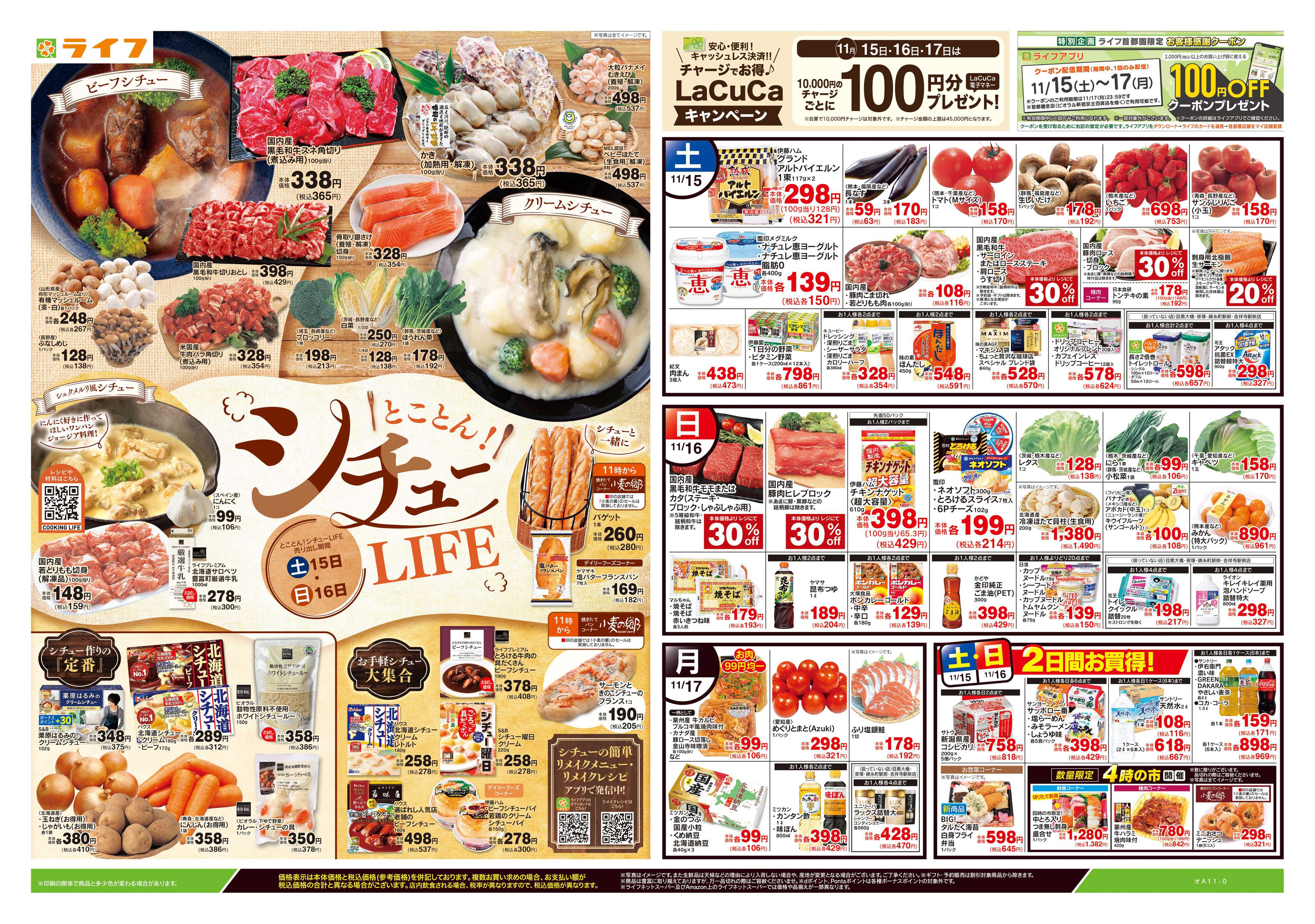 ライフ 11/15号　とことん！シチューLIFE