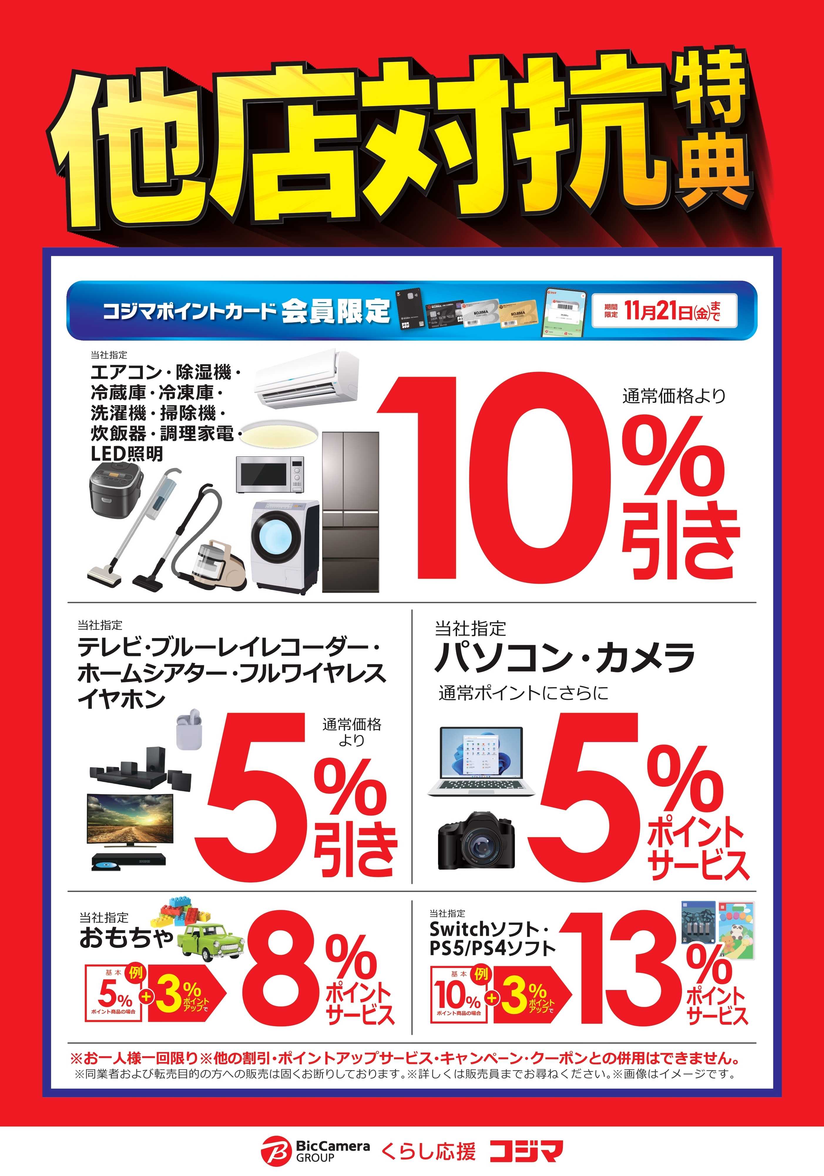 コジマ×ビックカメラ 他店対抗特典！