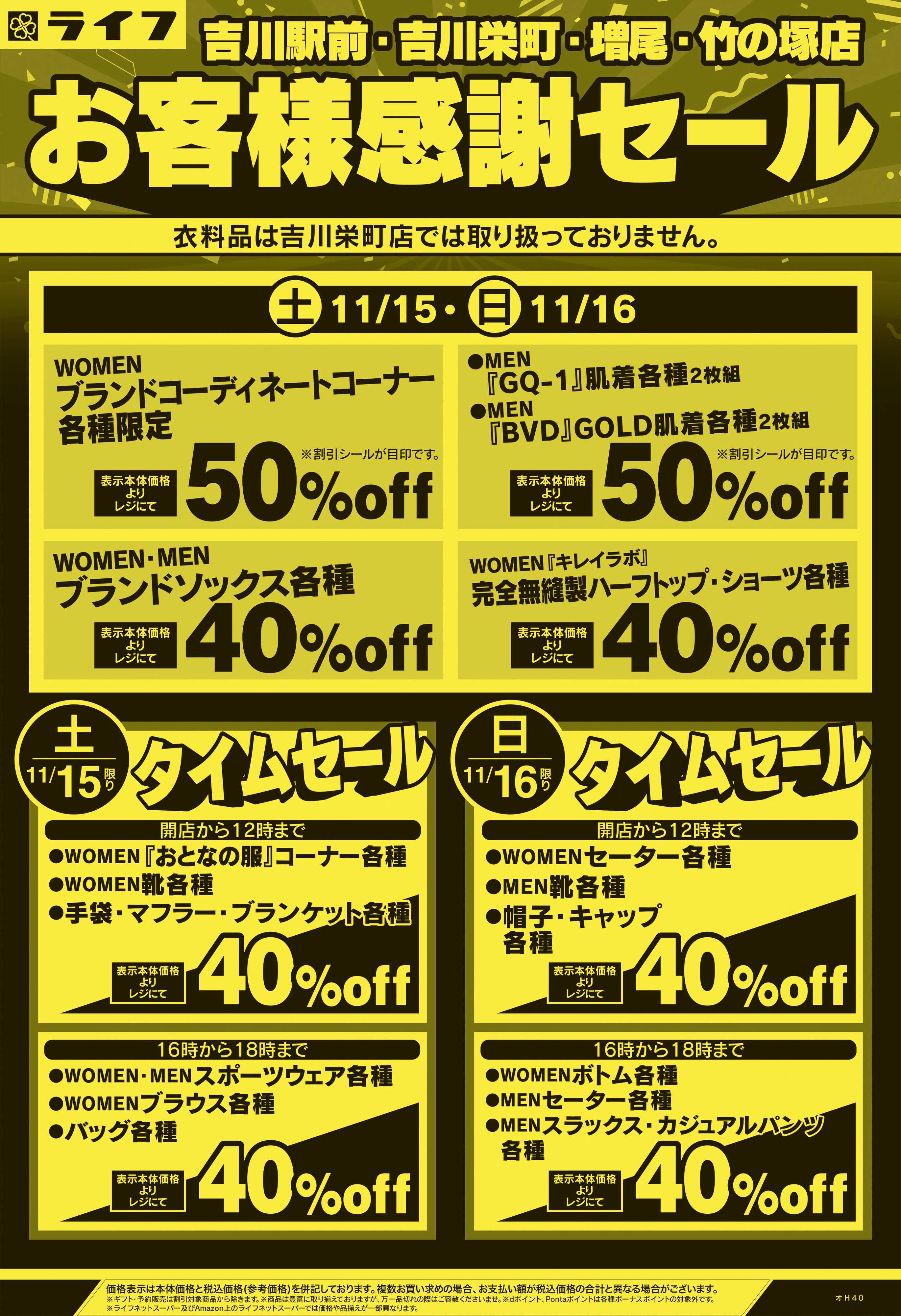 ライフ 11/15号　吉川駅前・吉川栄町・増尾・竹の塚店　お客様感謝セール