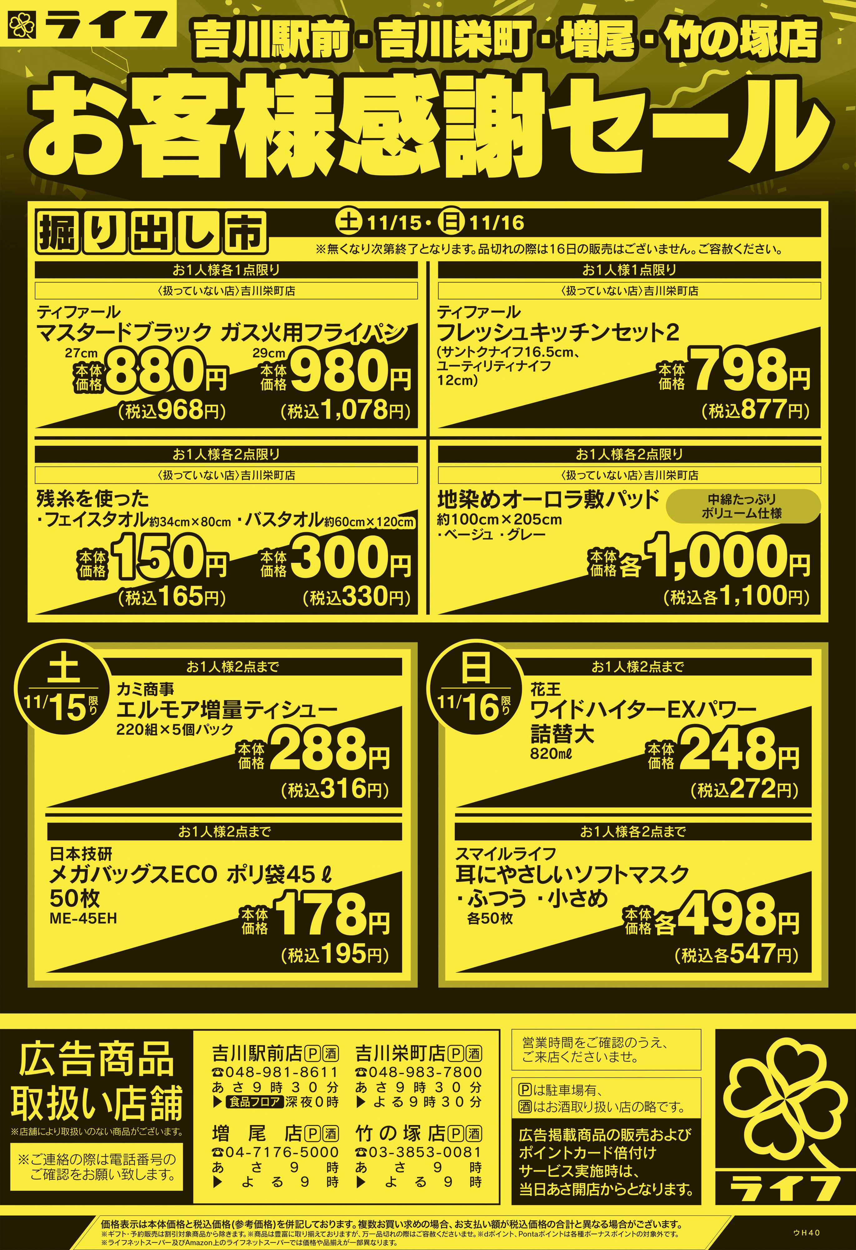 ライフ 11/15号　吉川駅前・吉川栄町・増尾・竹の塚店　お客様感謝セール