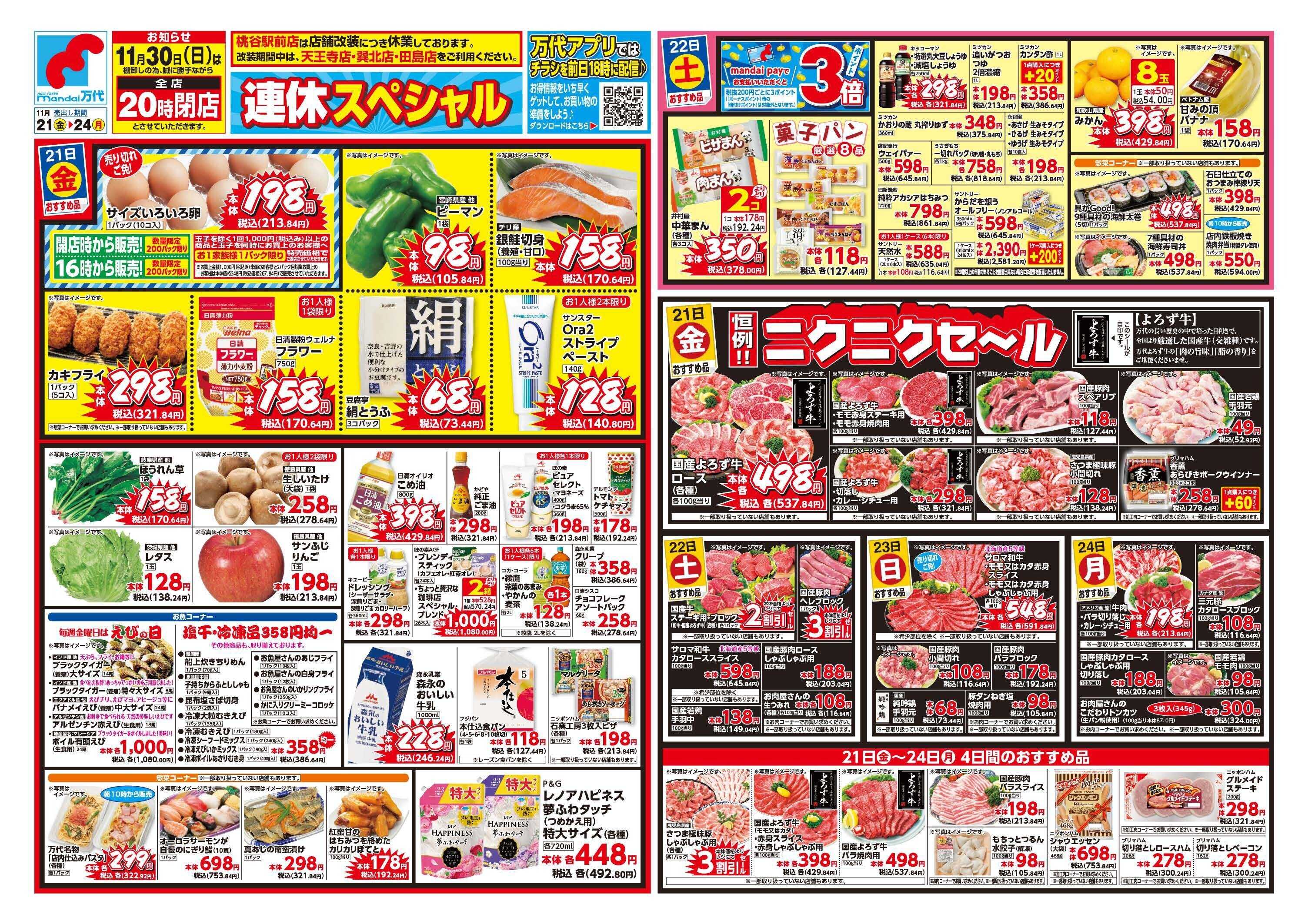 mandai 連休スペシャル/ニクニクセール