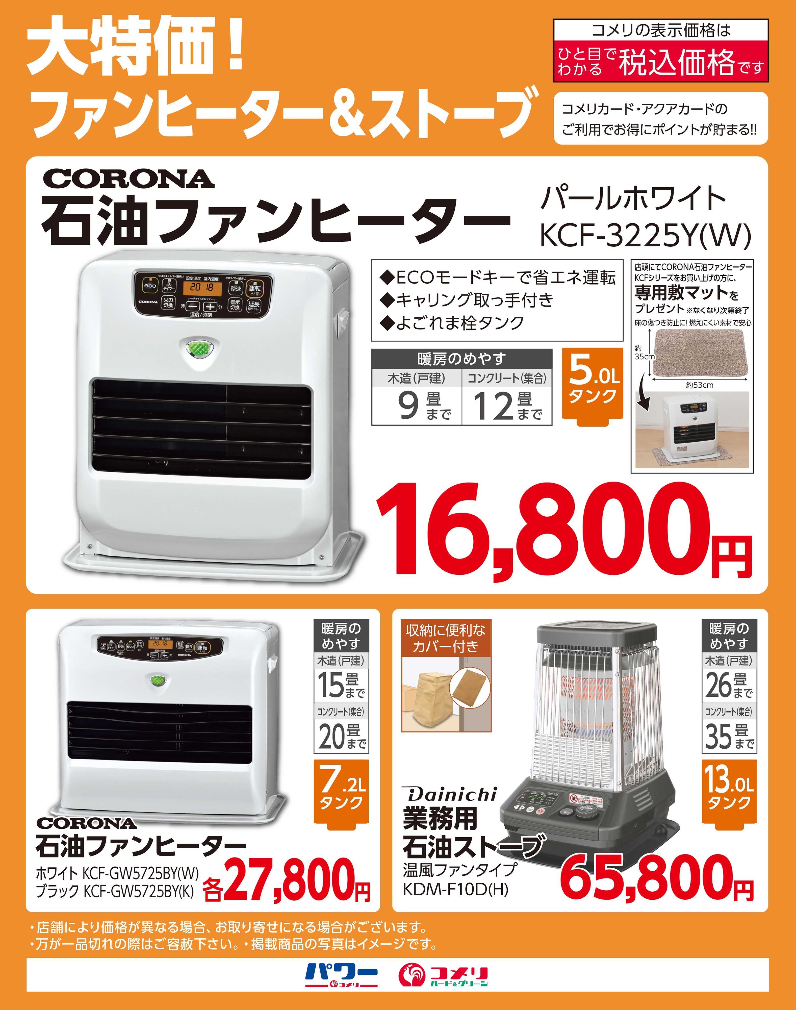 コメリハード＆グリーン 大特価！ファンヒーター＆ストーブ