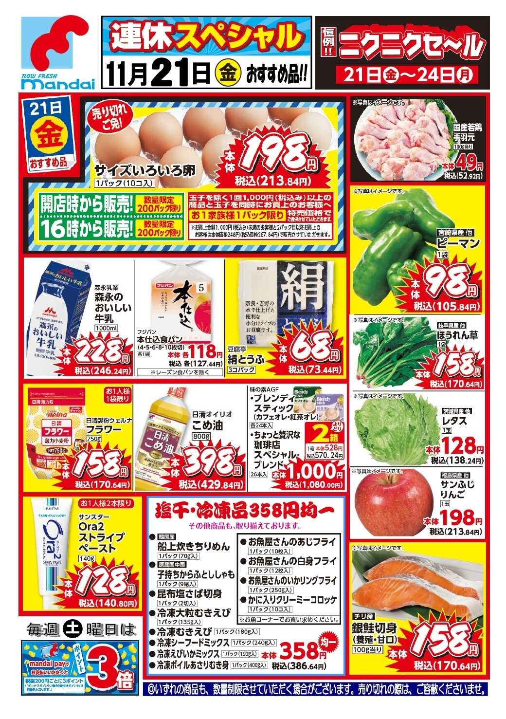 mandai 予告!! １１/２１(金) のお買得商品はこちら！