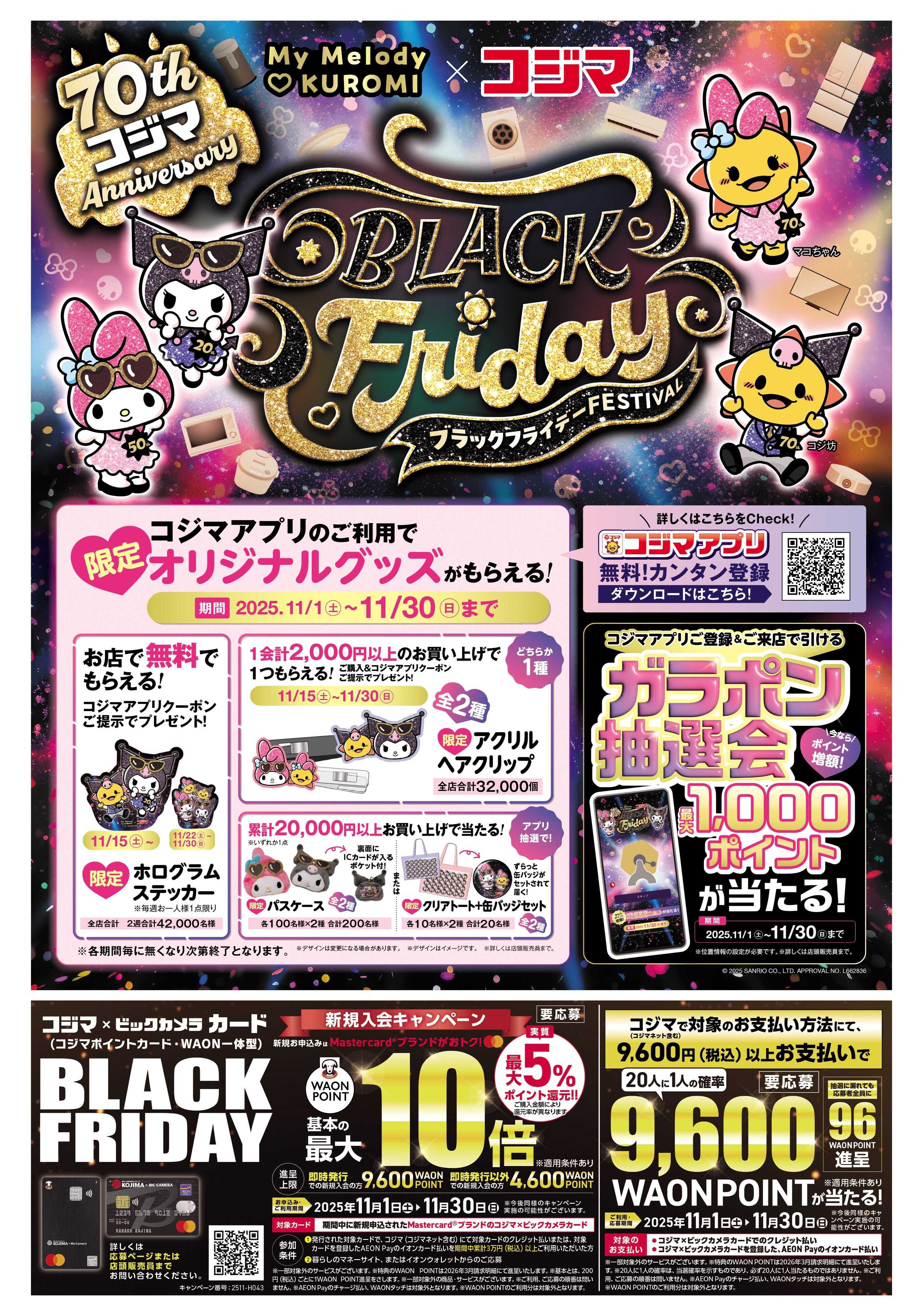 コジマ×ビックカメラ ブラックフライデーFESTIVAL