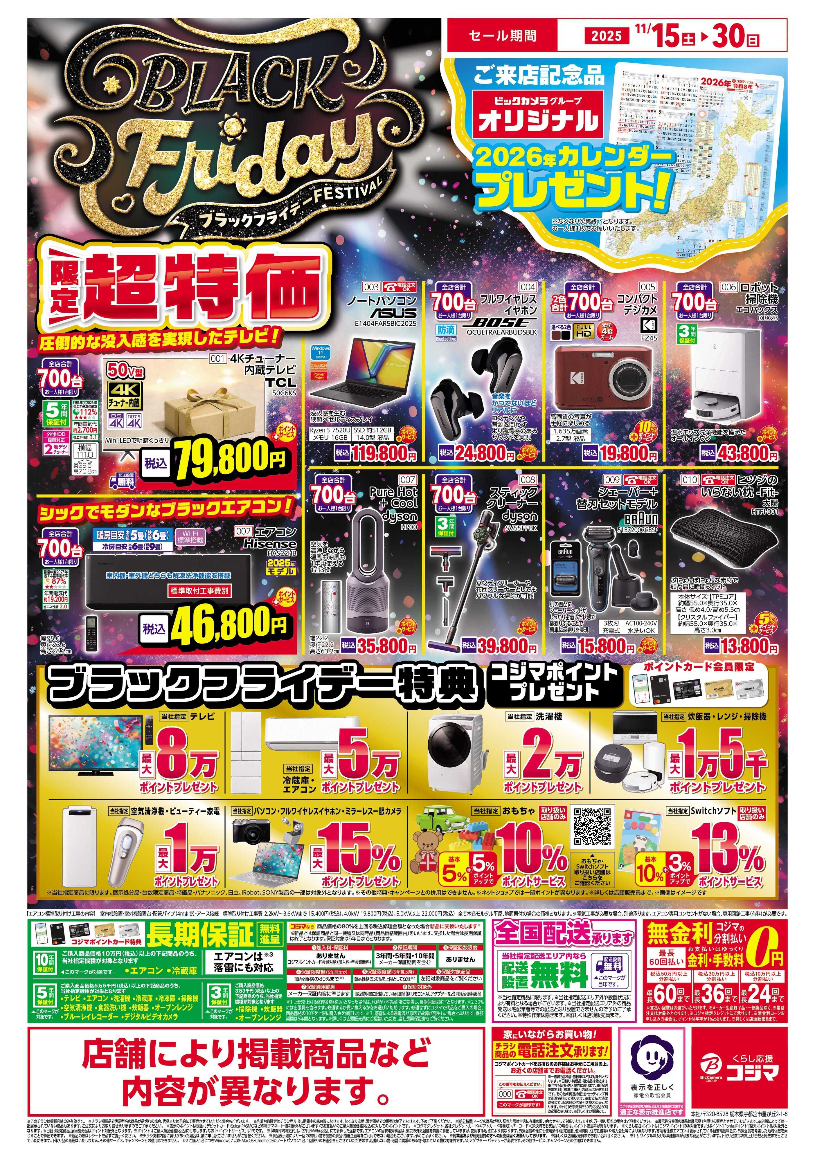 コジマ×ビックカメラ ブラックフライデーFESTIVAL