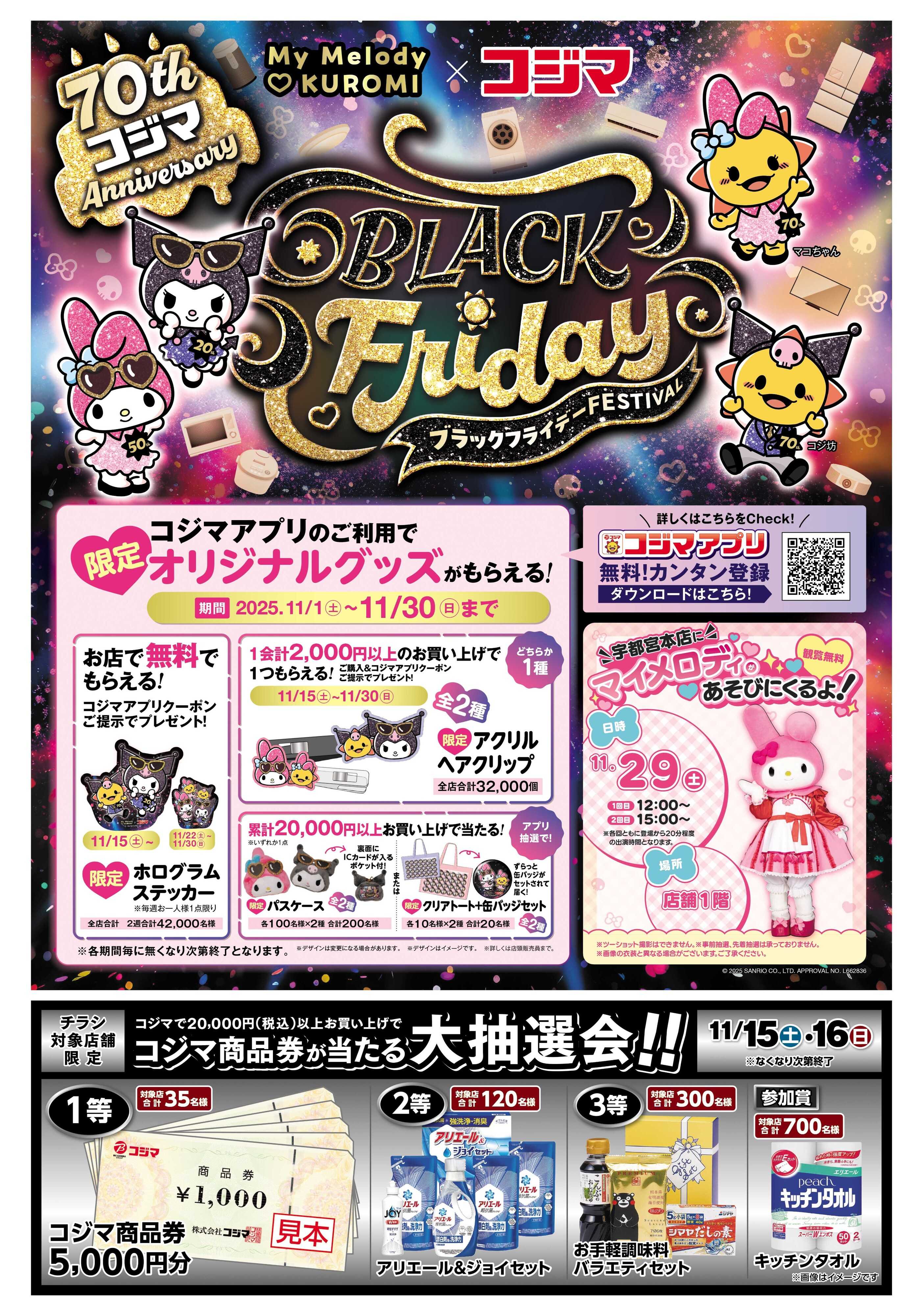 コジマ×ビックカメラ ブラックフライデーFESTIVAL