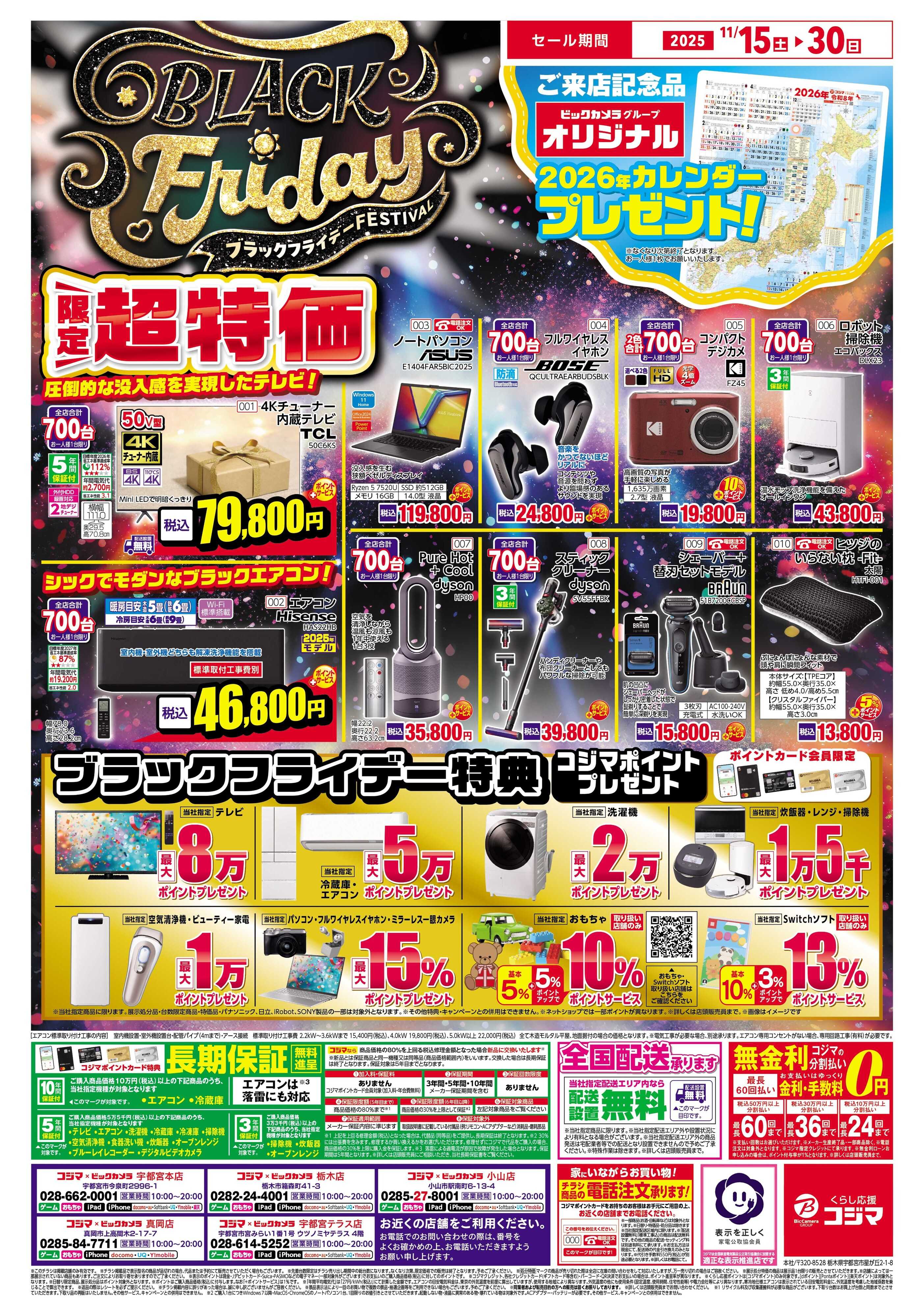 コジマ×ビックカメラ ブラックフライデーFESTIVAL