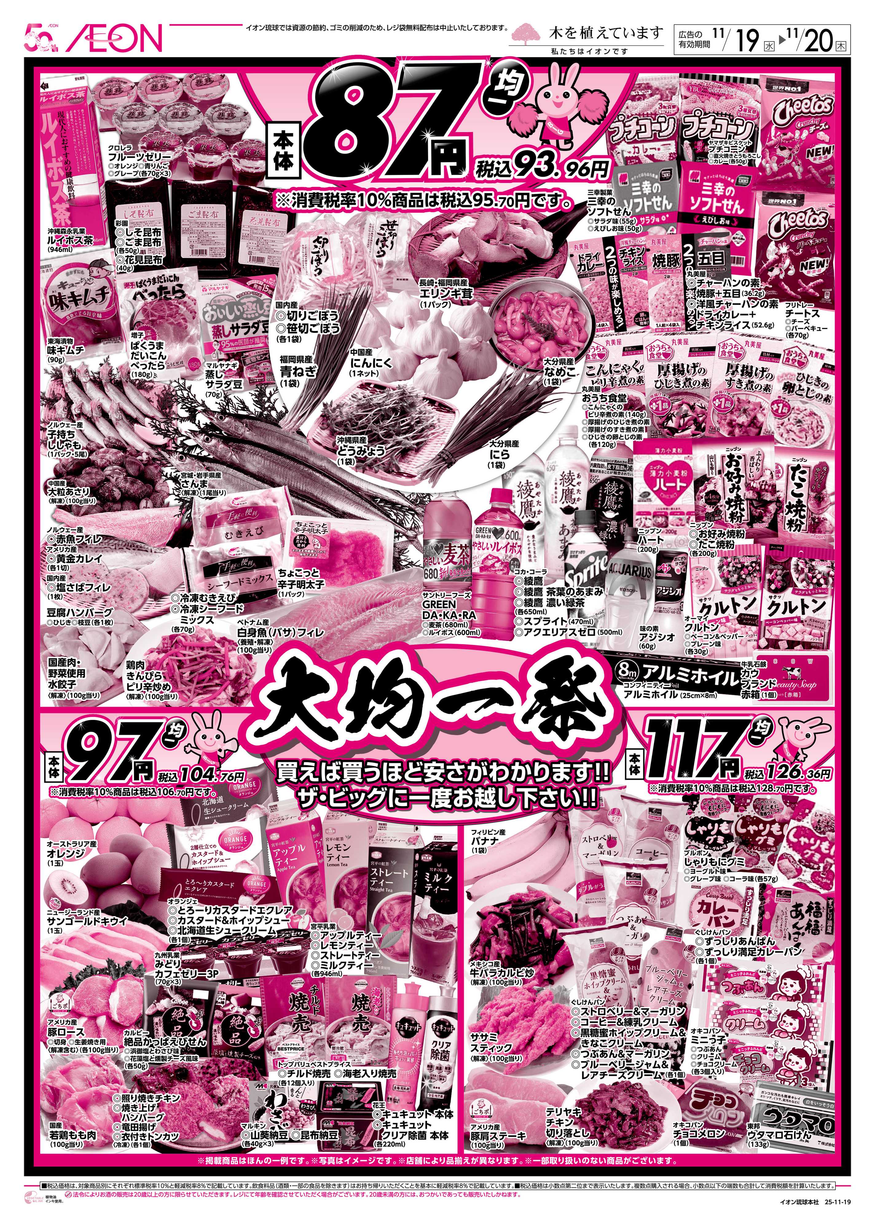 ザ・ビッグＥＸ 大均一祭