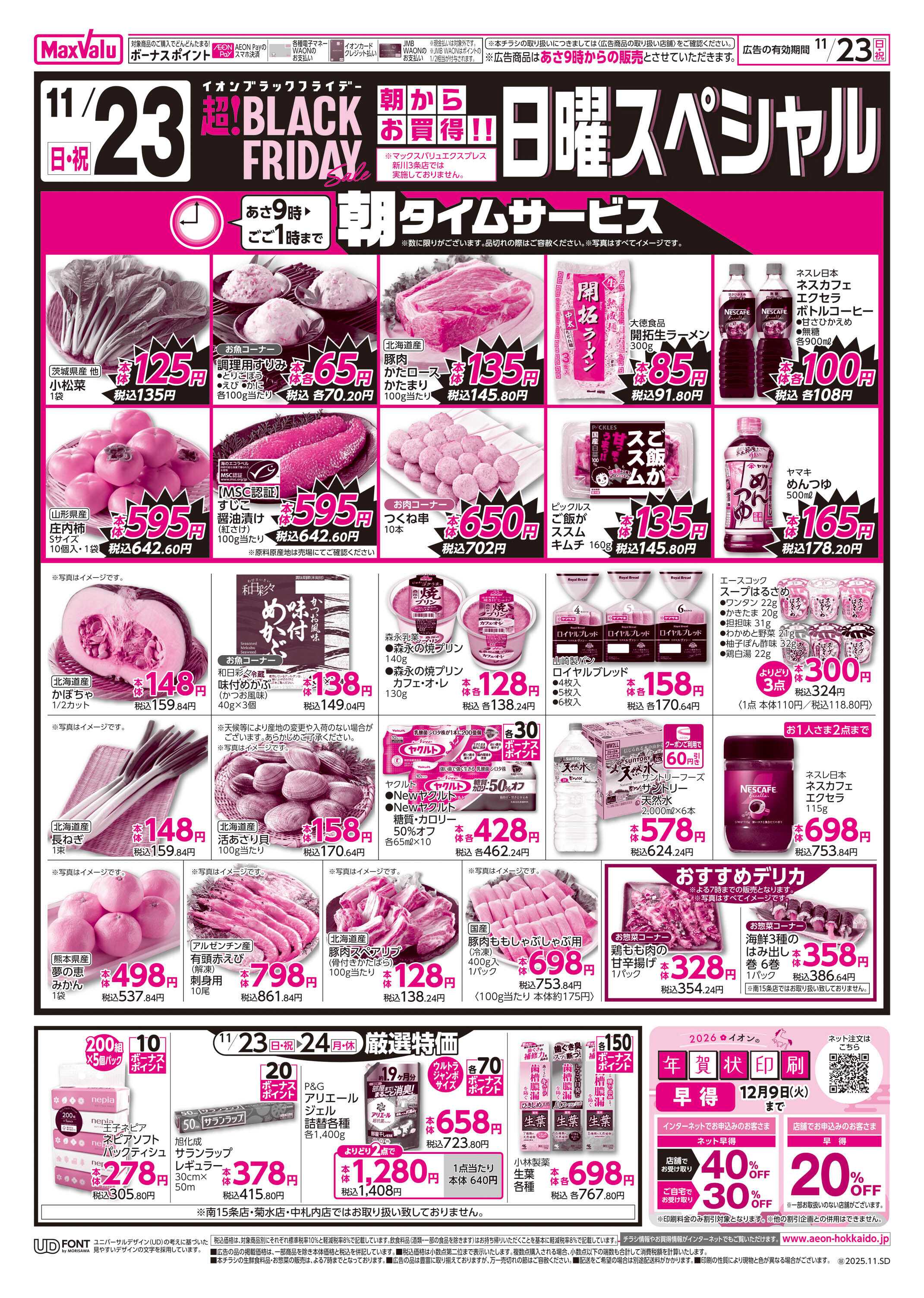 マックスバリュ 日曜スペシャル・スペシャル特価