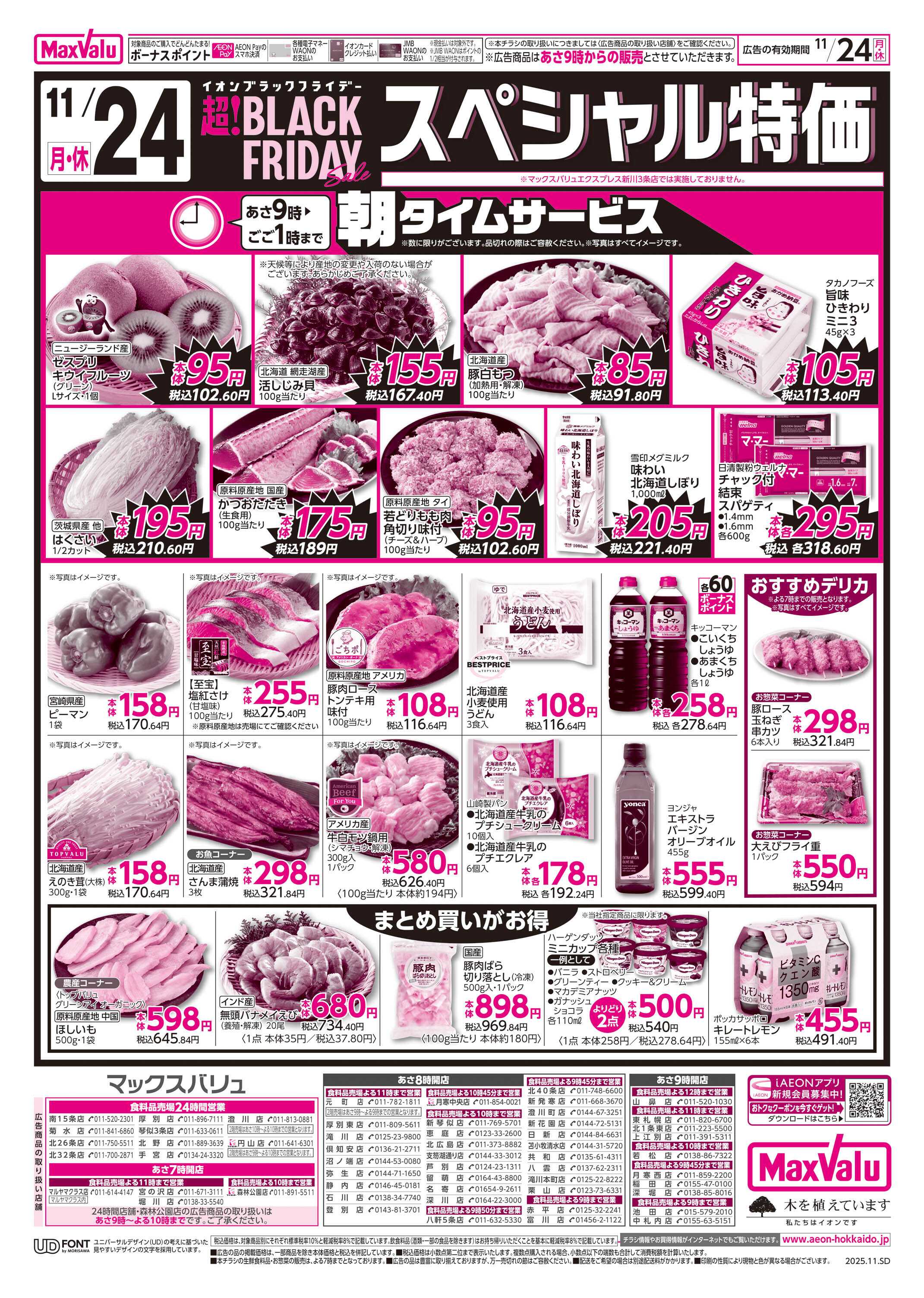 マックスバリュ 日曜スペシャル・スペシャル特価