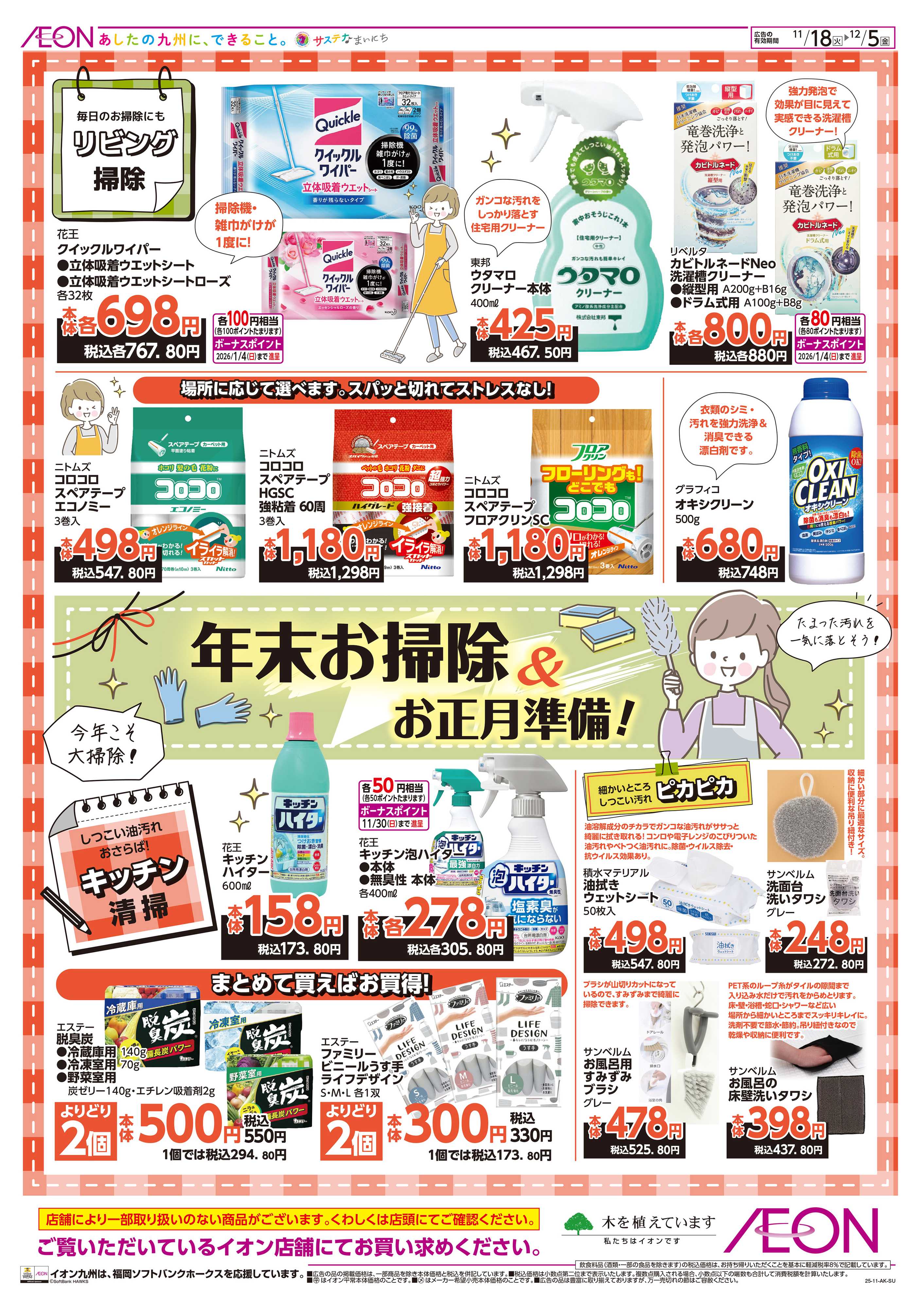 イオン 年末大掃除＆お正月準備