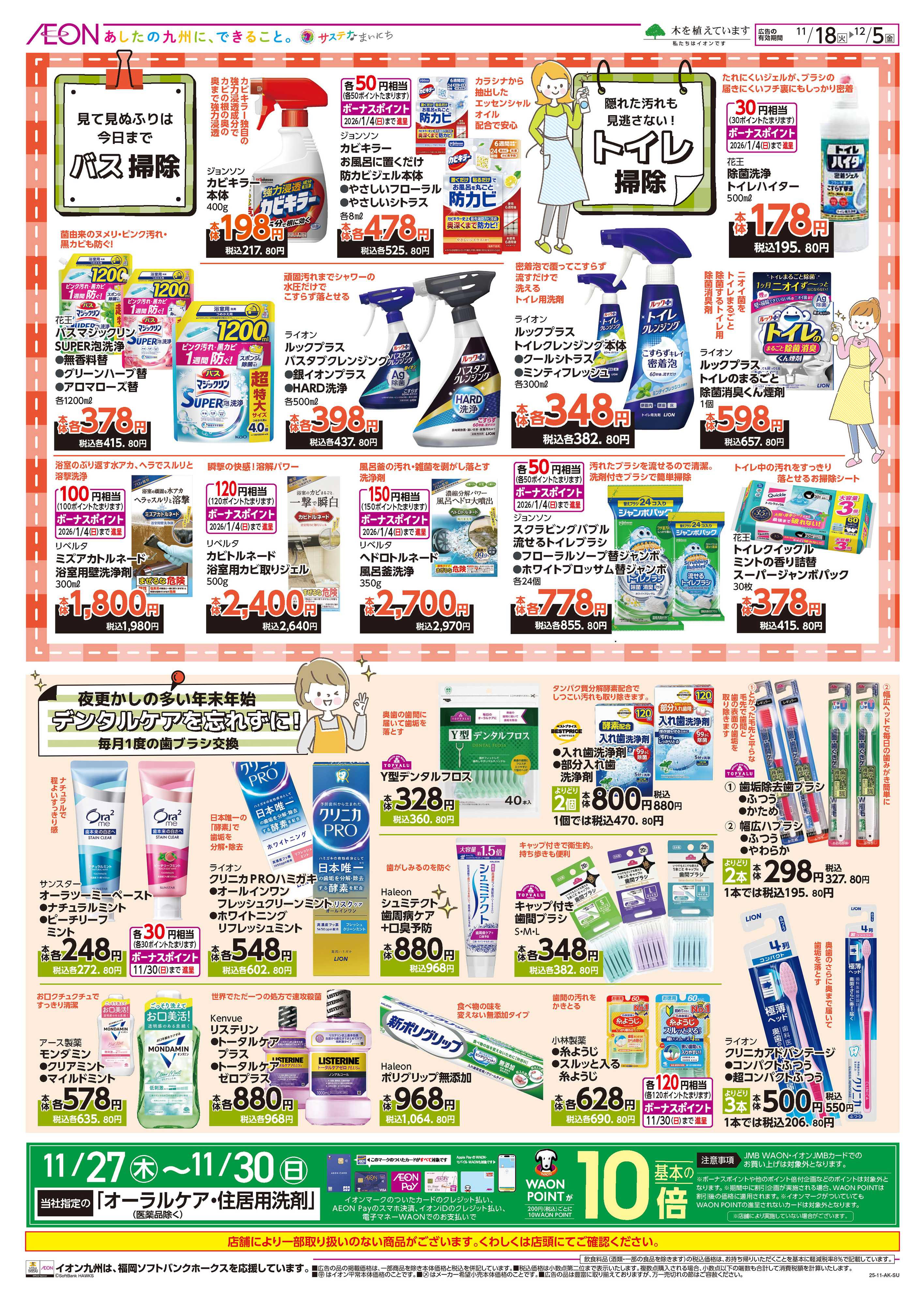 イオン 年末大掃除＆お正月準備