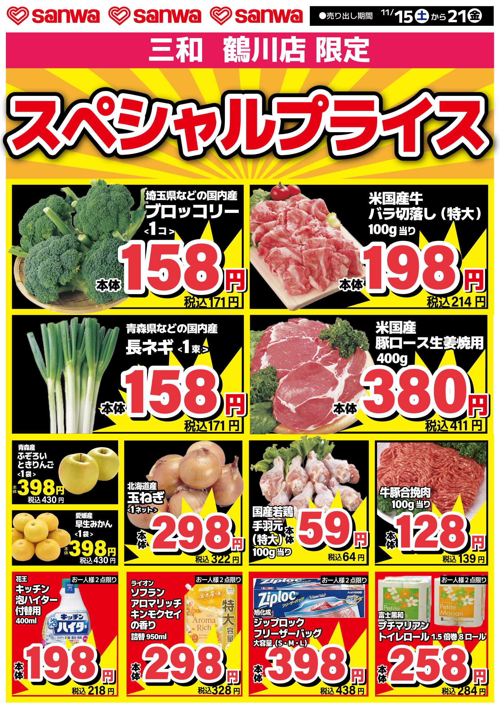 三和 11/15(土)～11/21（金）スペシャルプライス