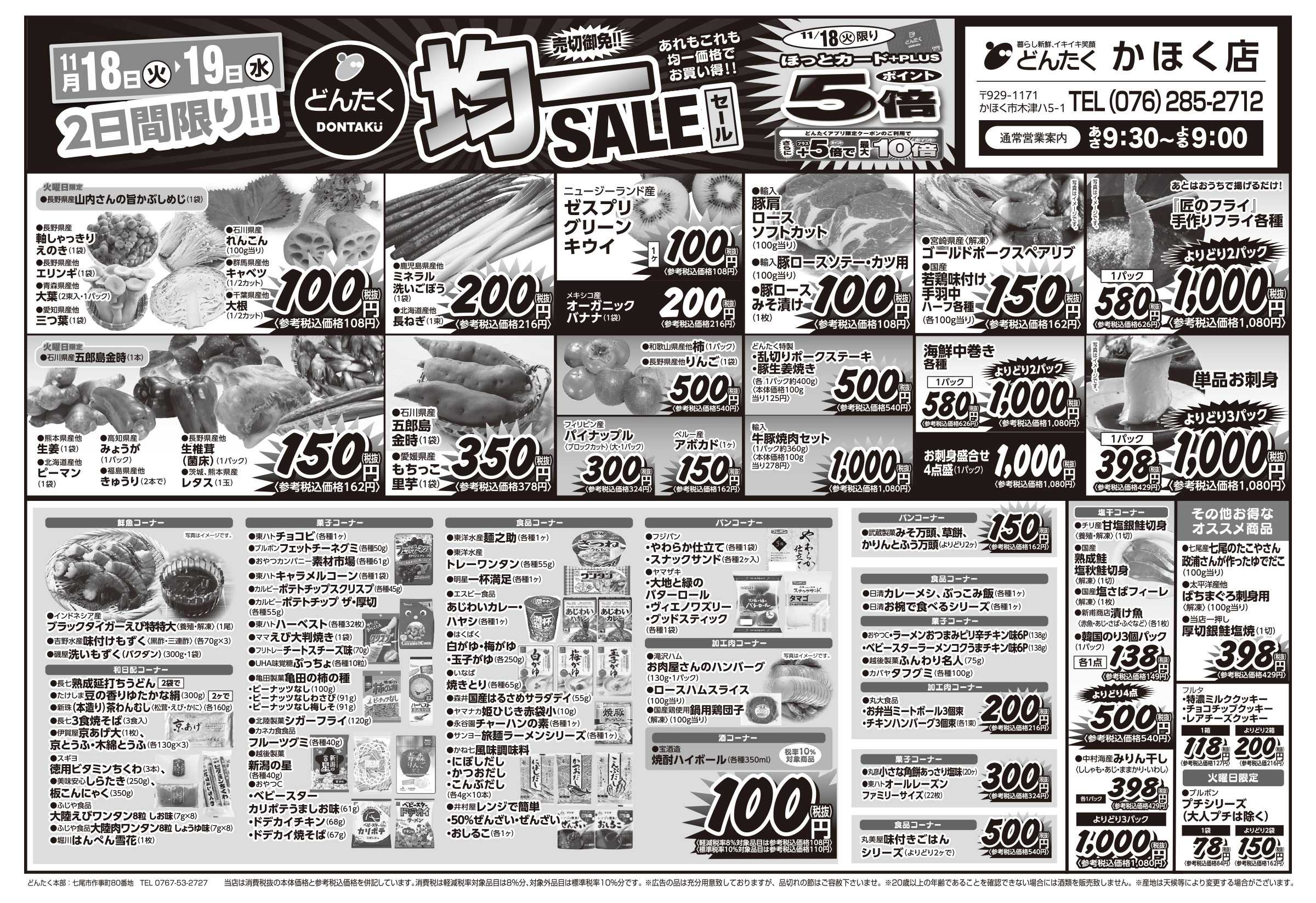 どんたく 火水は均一セール開催！火〜金は特価市！