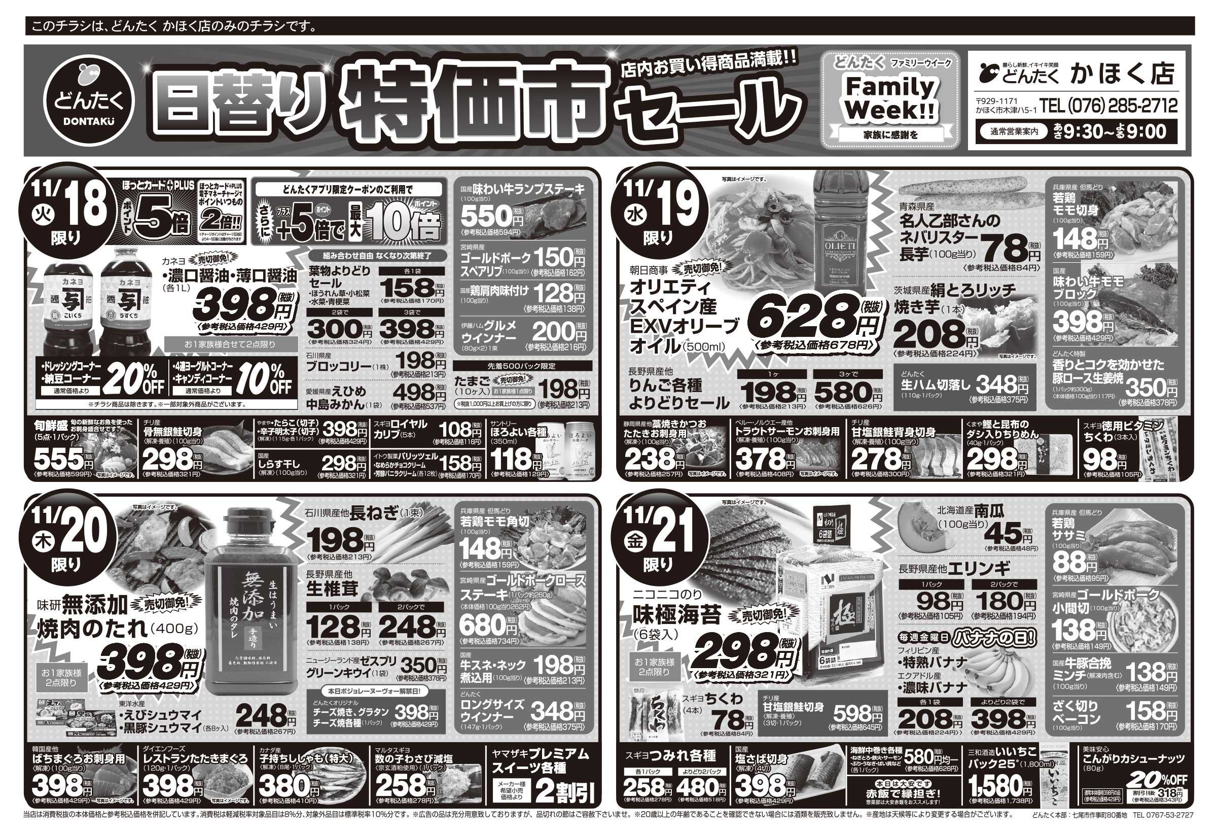 どんたく 火水は均一セール開催！火〜金は特価市！