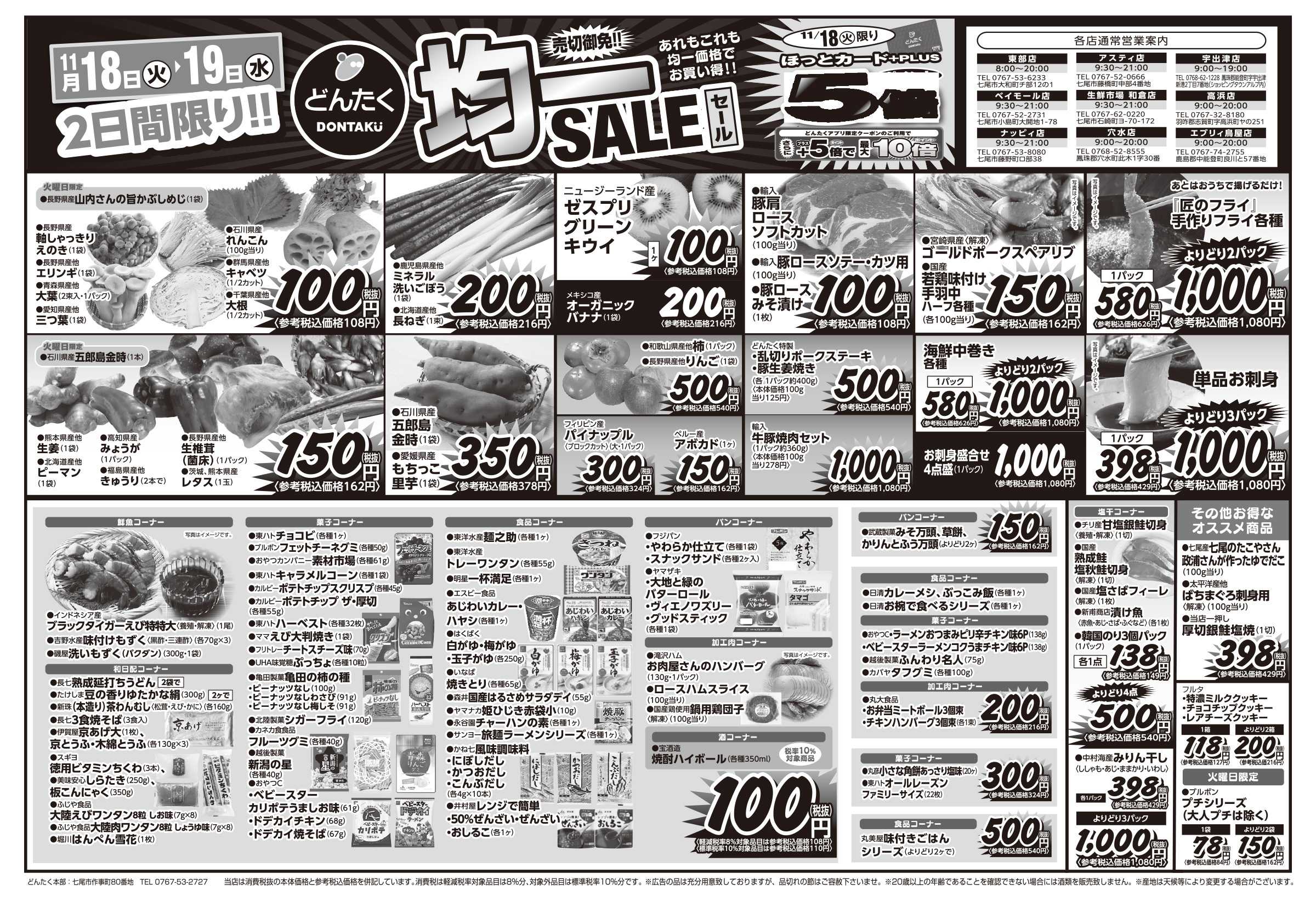 どんたく 火水は均一セール開催！火〜金は特価市！