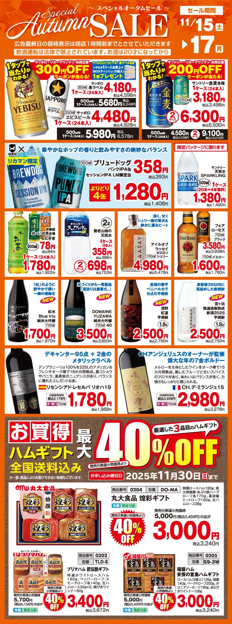 リカーマウンテン スペシャルオータムセール