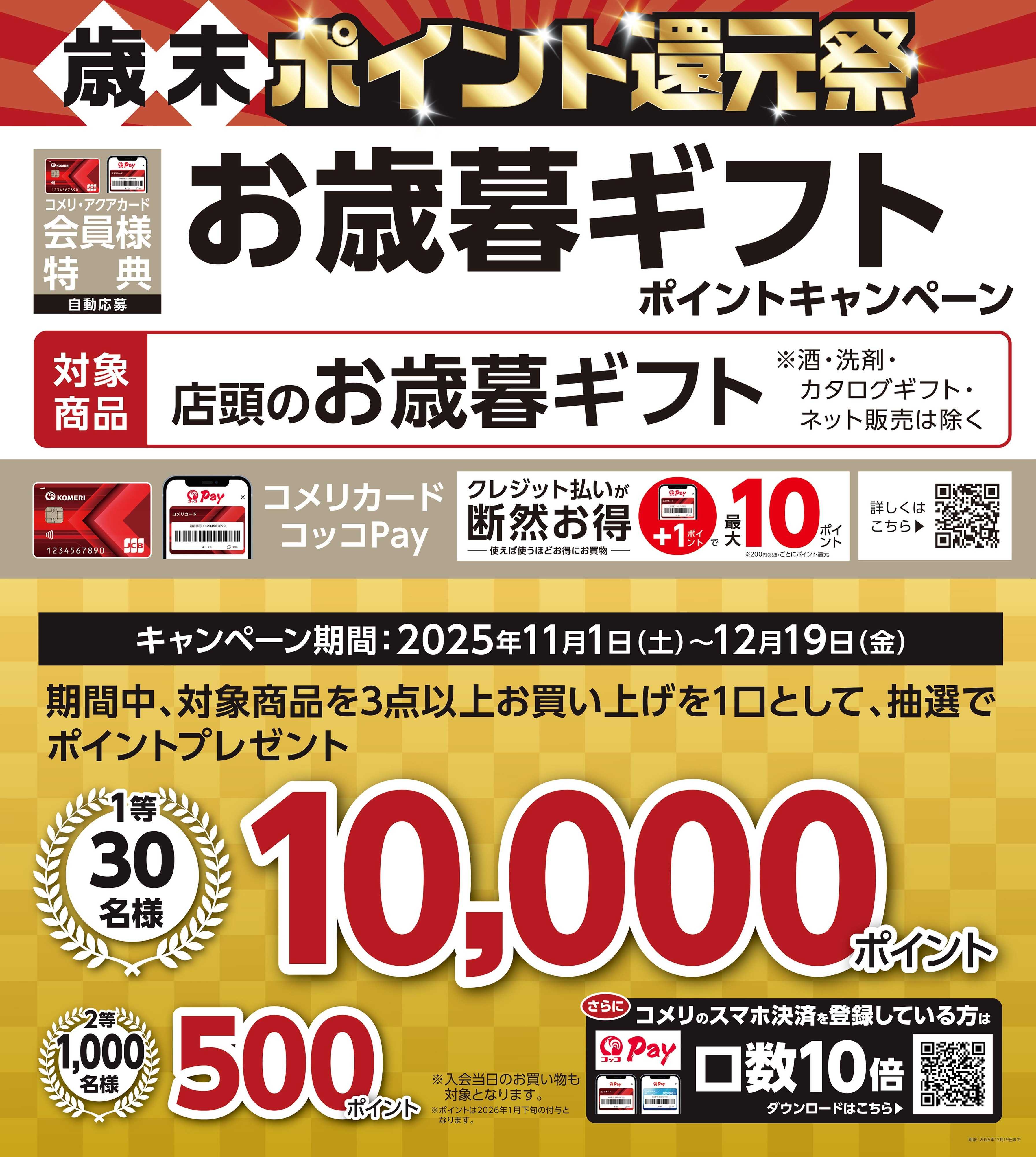 コメリハード＆グリーン お歳暮ギフト ポイントキャンペーン