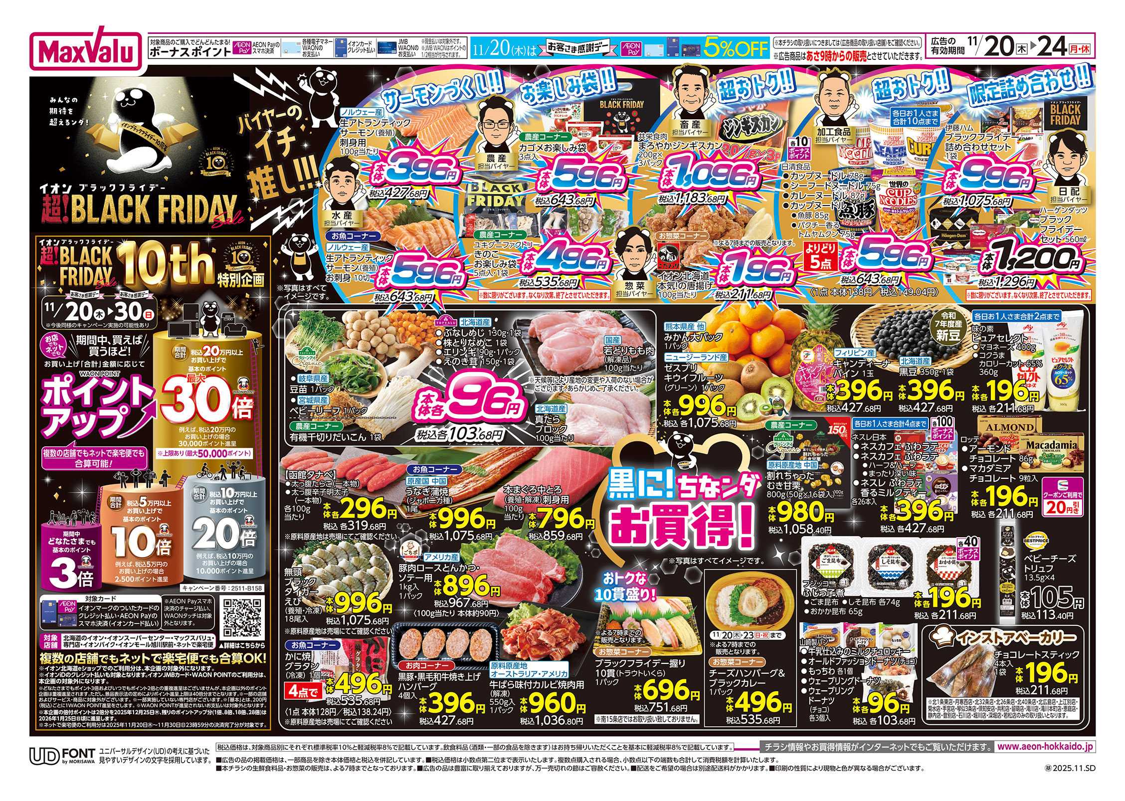 マックスバリュ ブラックフライデー第１弾
