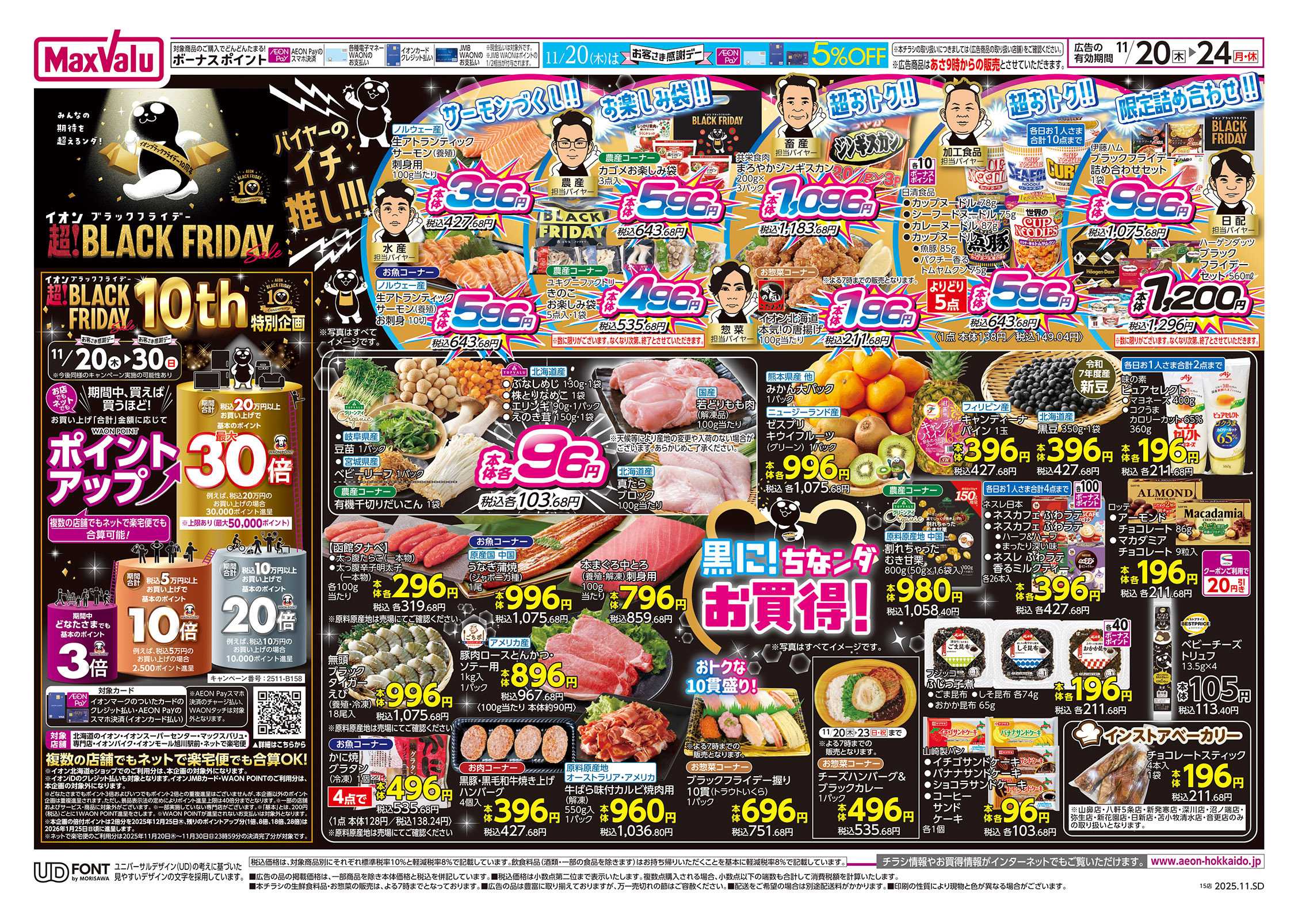 マックスバリュ ブラックフライデー第１弾