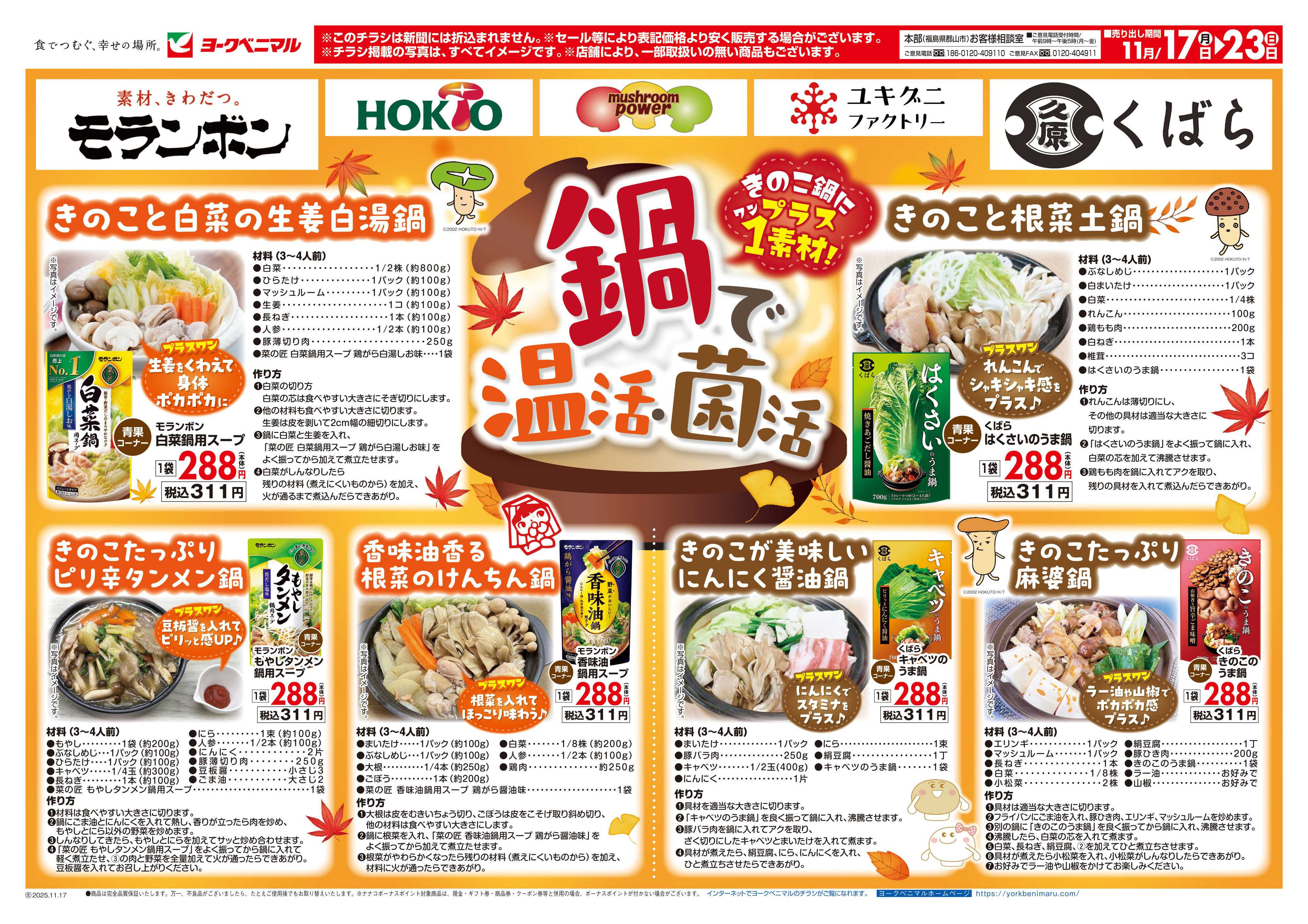 ヨークベニマル きのこ×鍋で温活・菌活