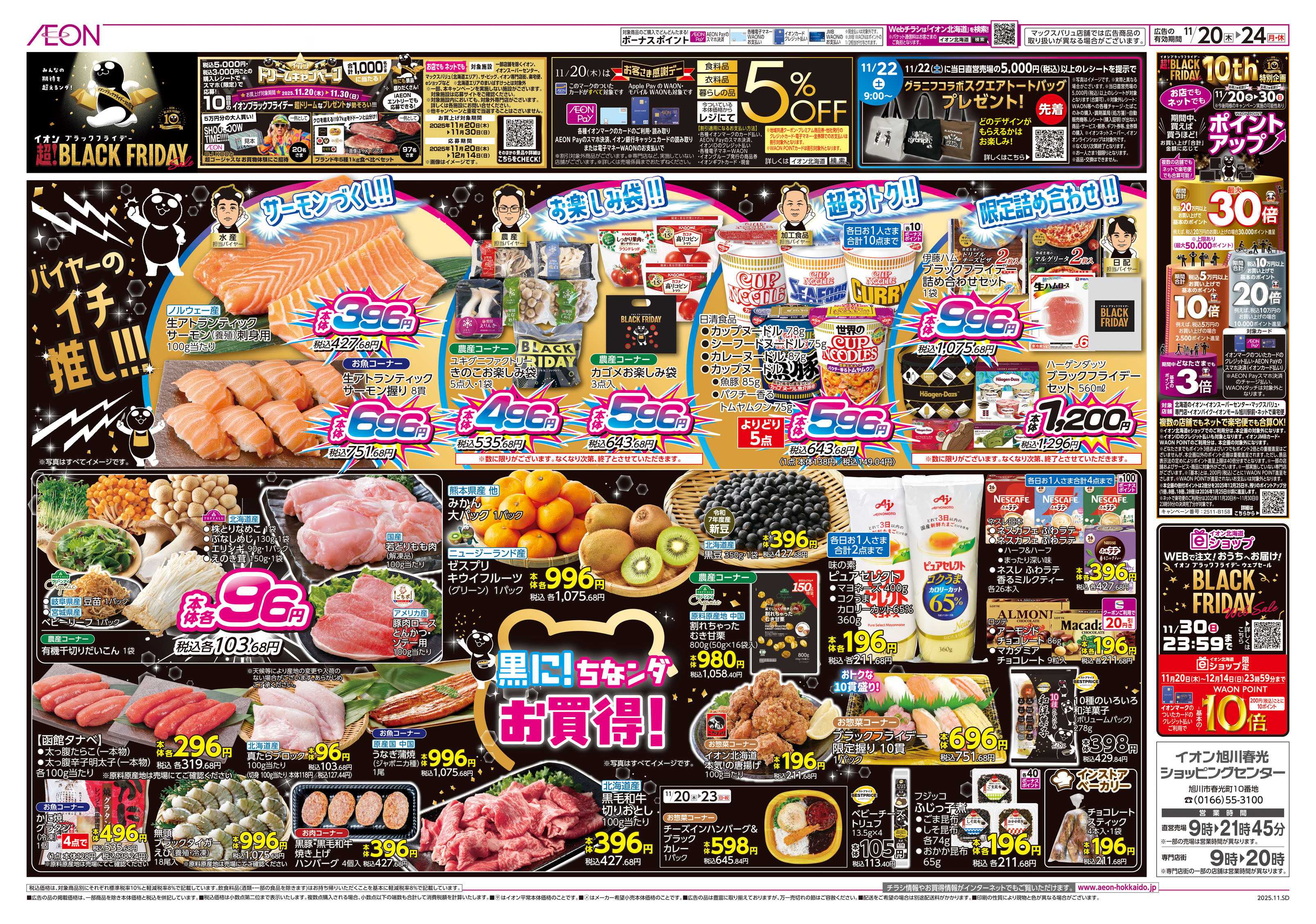 イオン北海道 ブラックフライデー第１弾