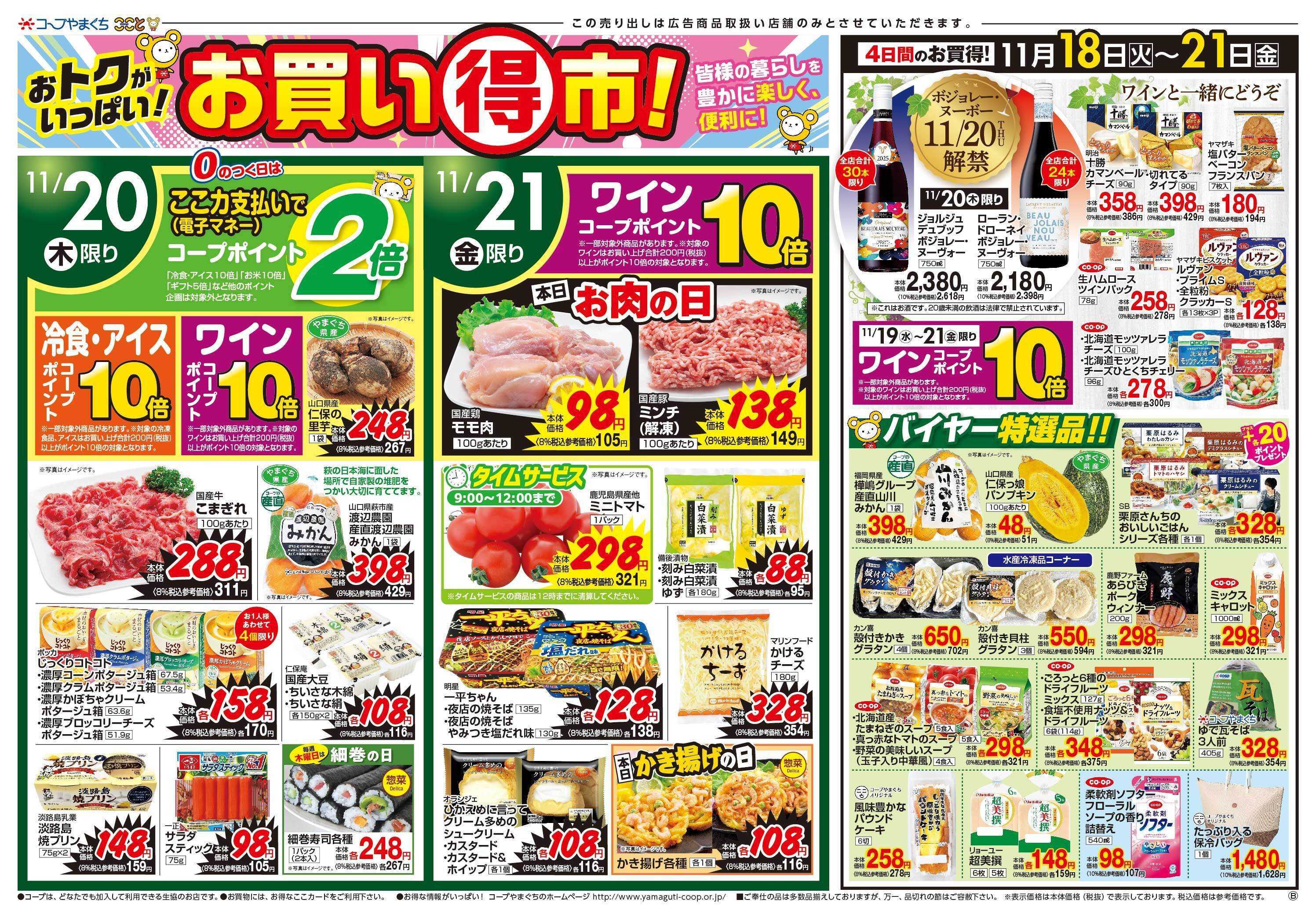 コープここと お買い得市　お買得商品満載。