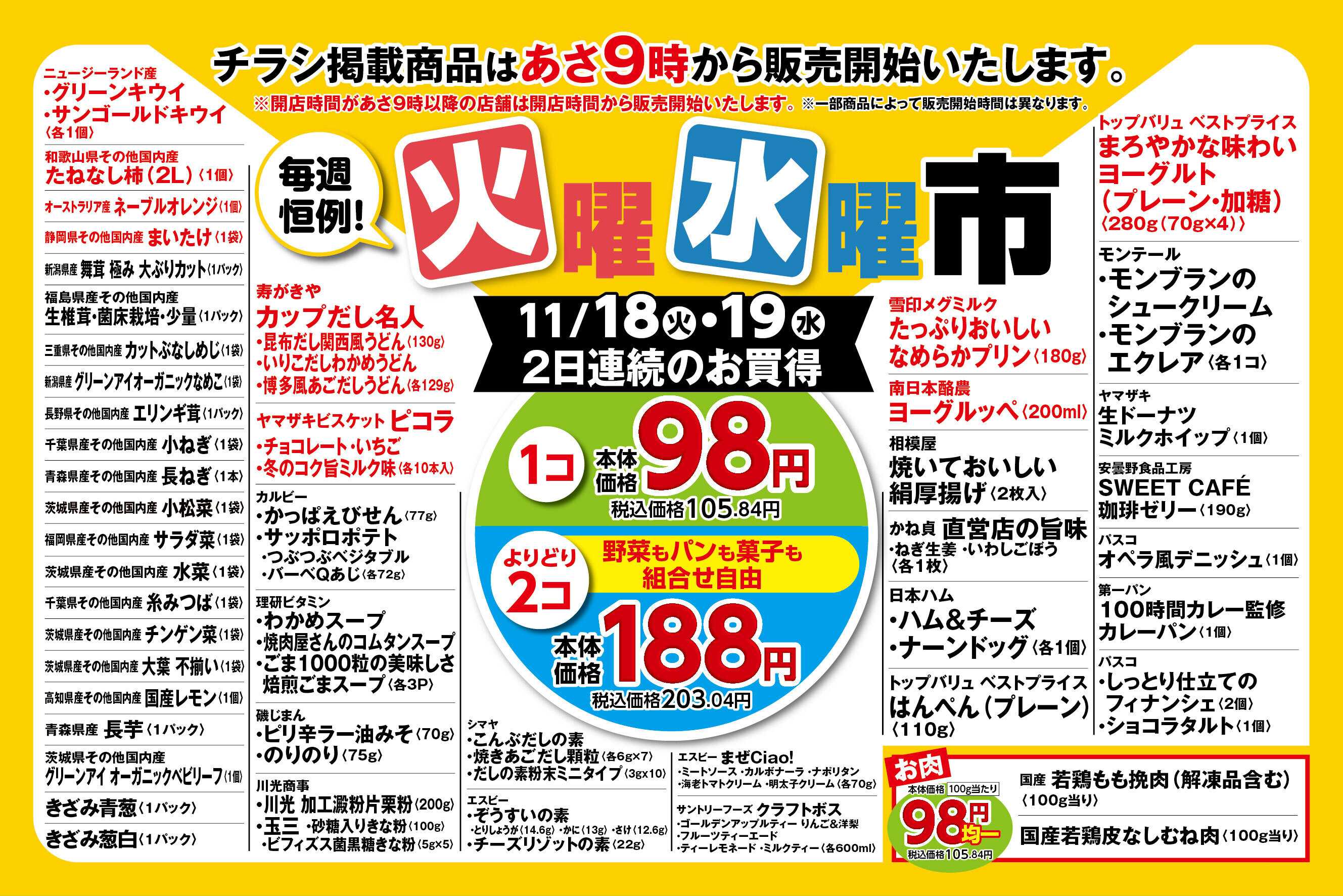 ピーコックストア 毎週恒例！火曜水曜市　98円均一