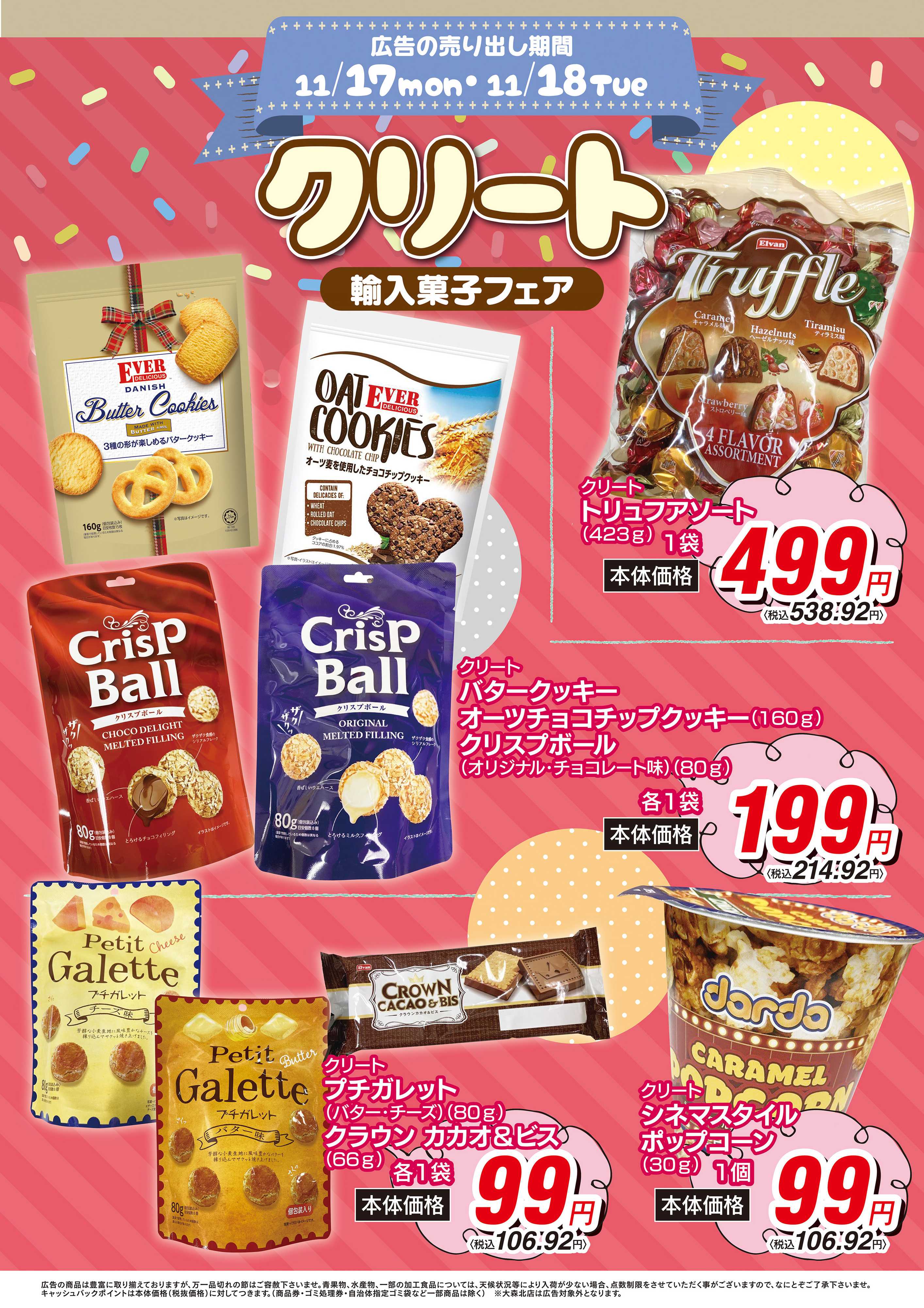 オオゼキ 11/17（月）～11/18（火）