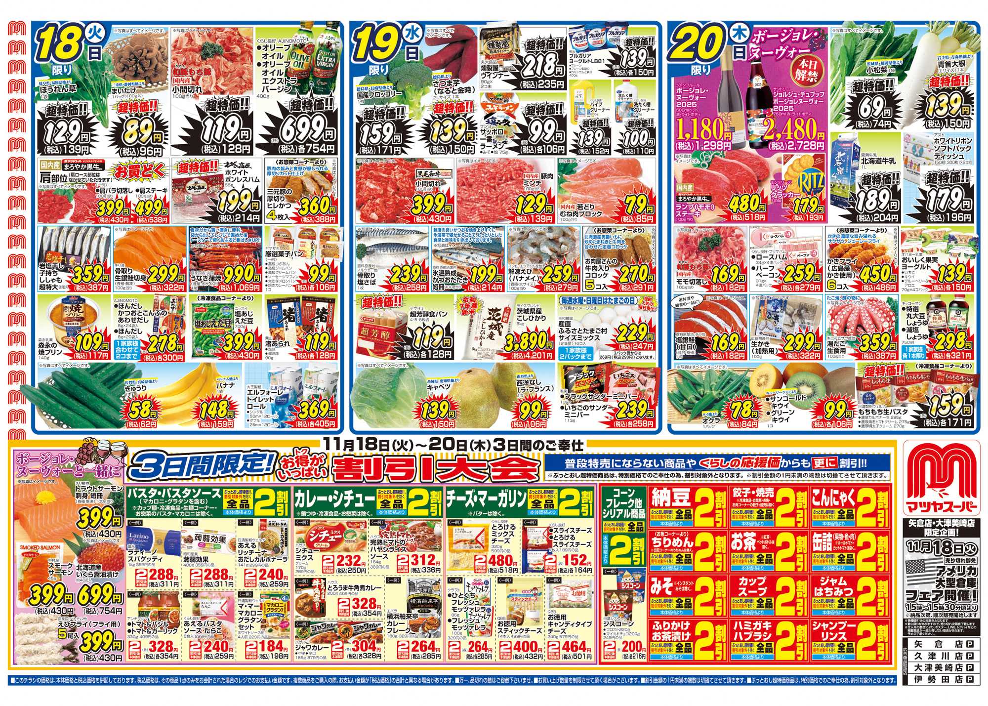 マツヤスーパー 11/18号　表　割引大会・ボージョレと一緒に