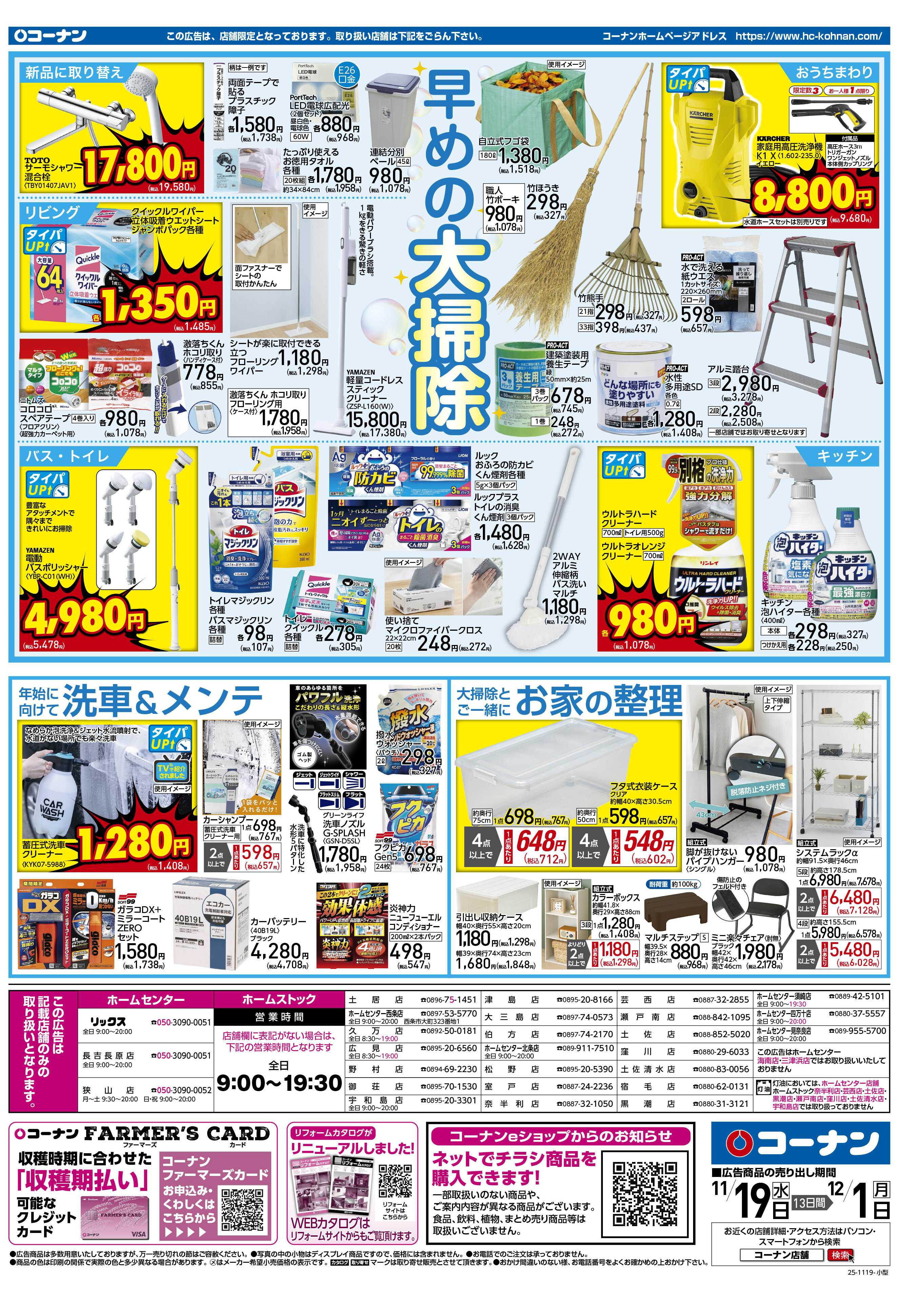 コーナン 価格で全力応援！秋の大感謝祭チラシ