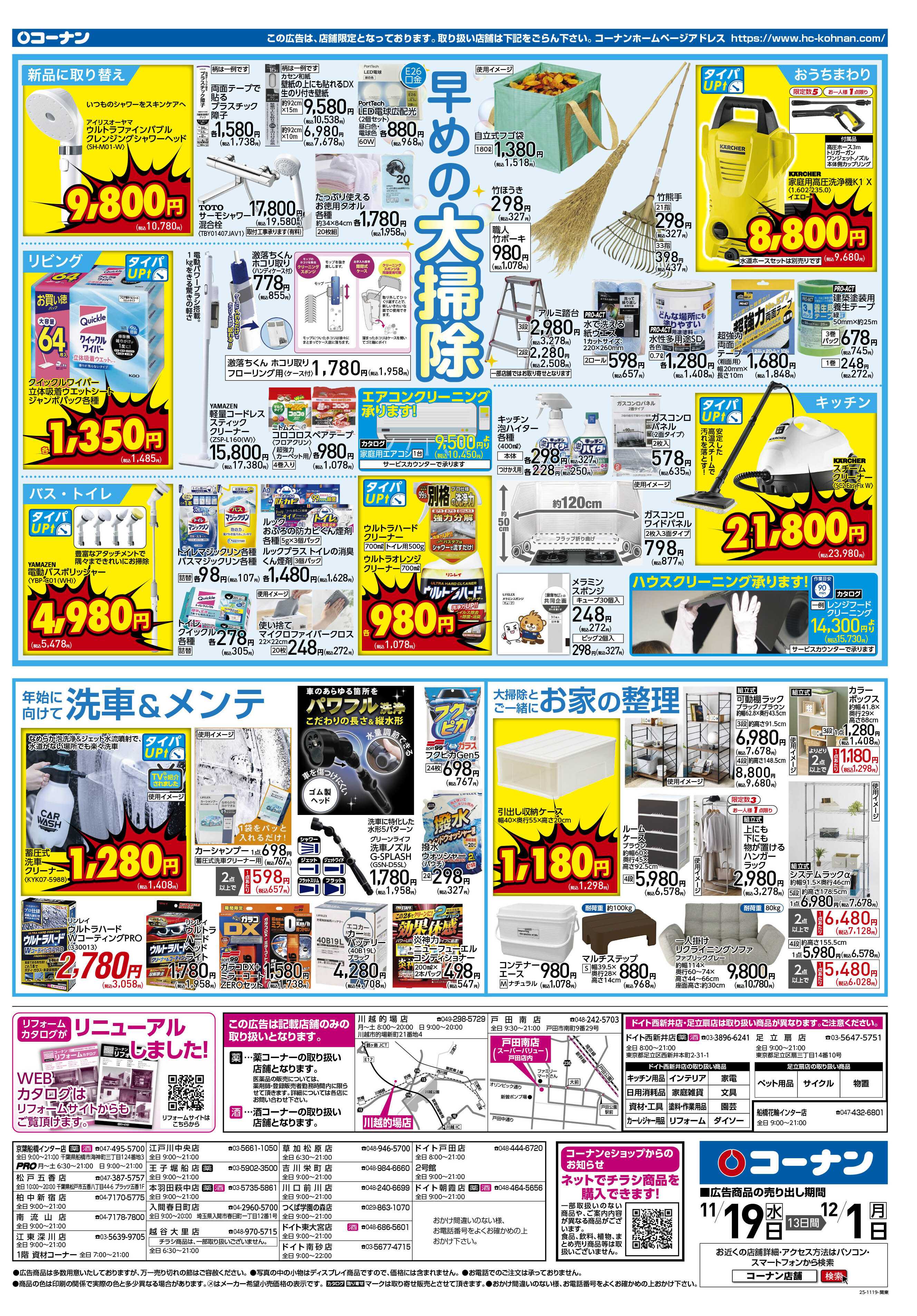 コーナン 価格で全力応援！秋の大感謝祭チラシ