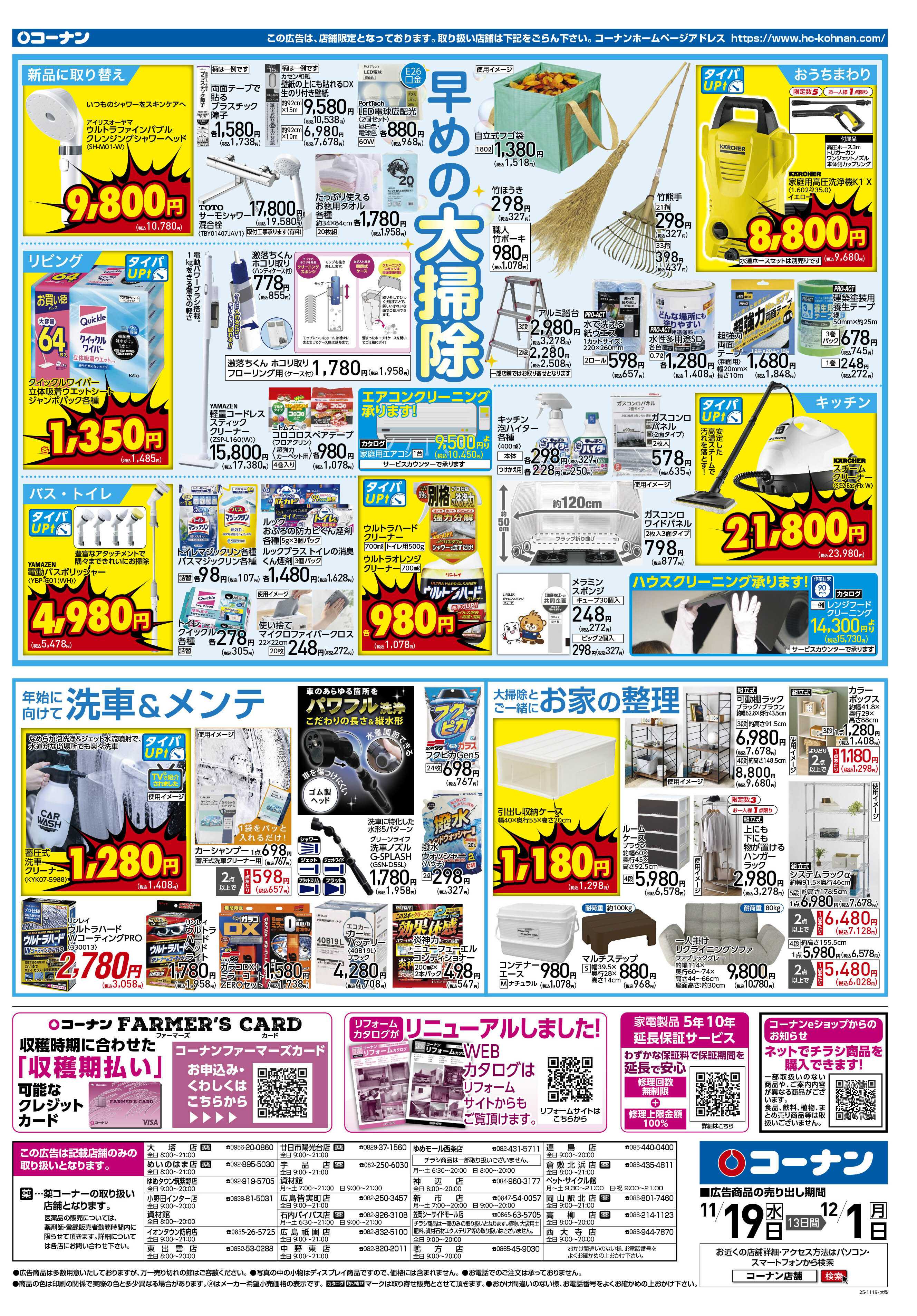 コーナン 価格で全力応援！秋の大感謝祭チラシ