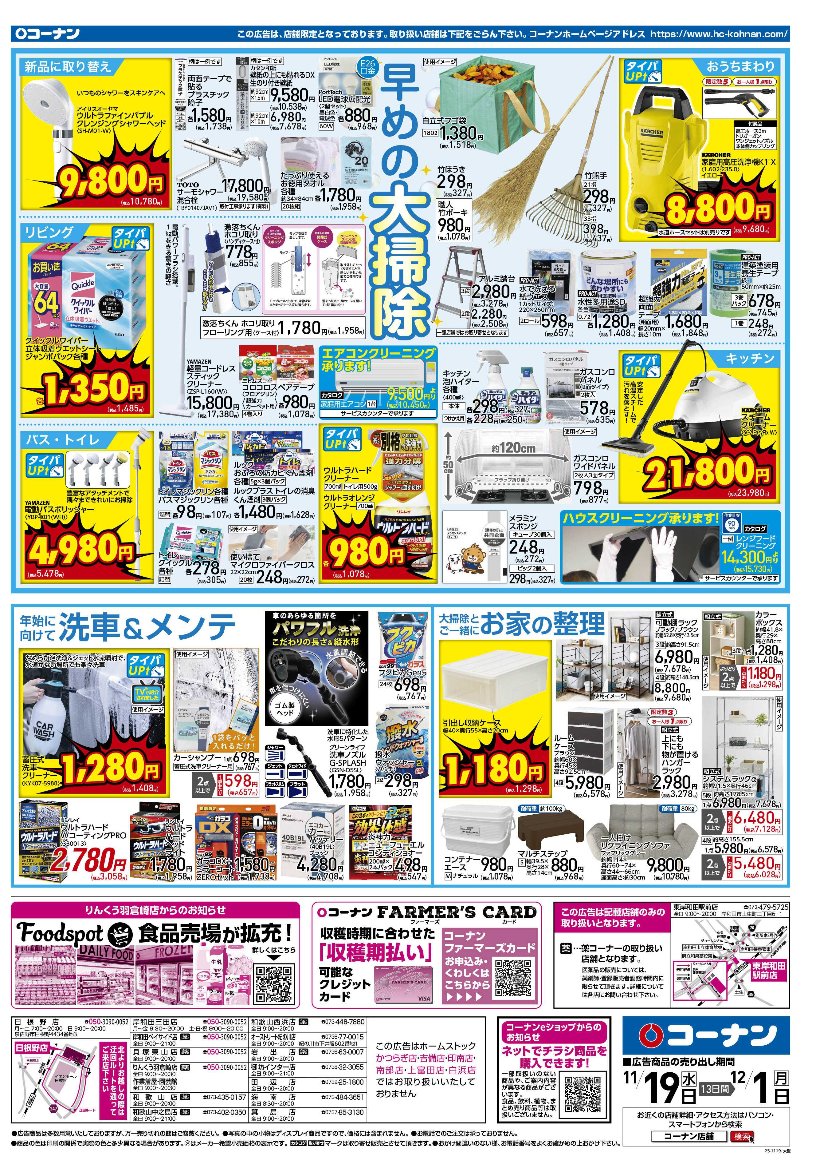 コーナン 価格で全力応援！秋の大感謝祭チラシ