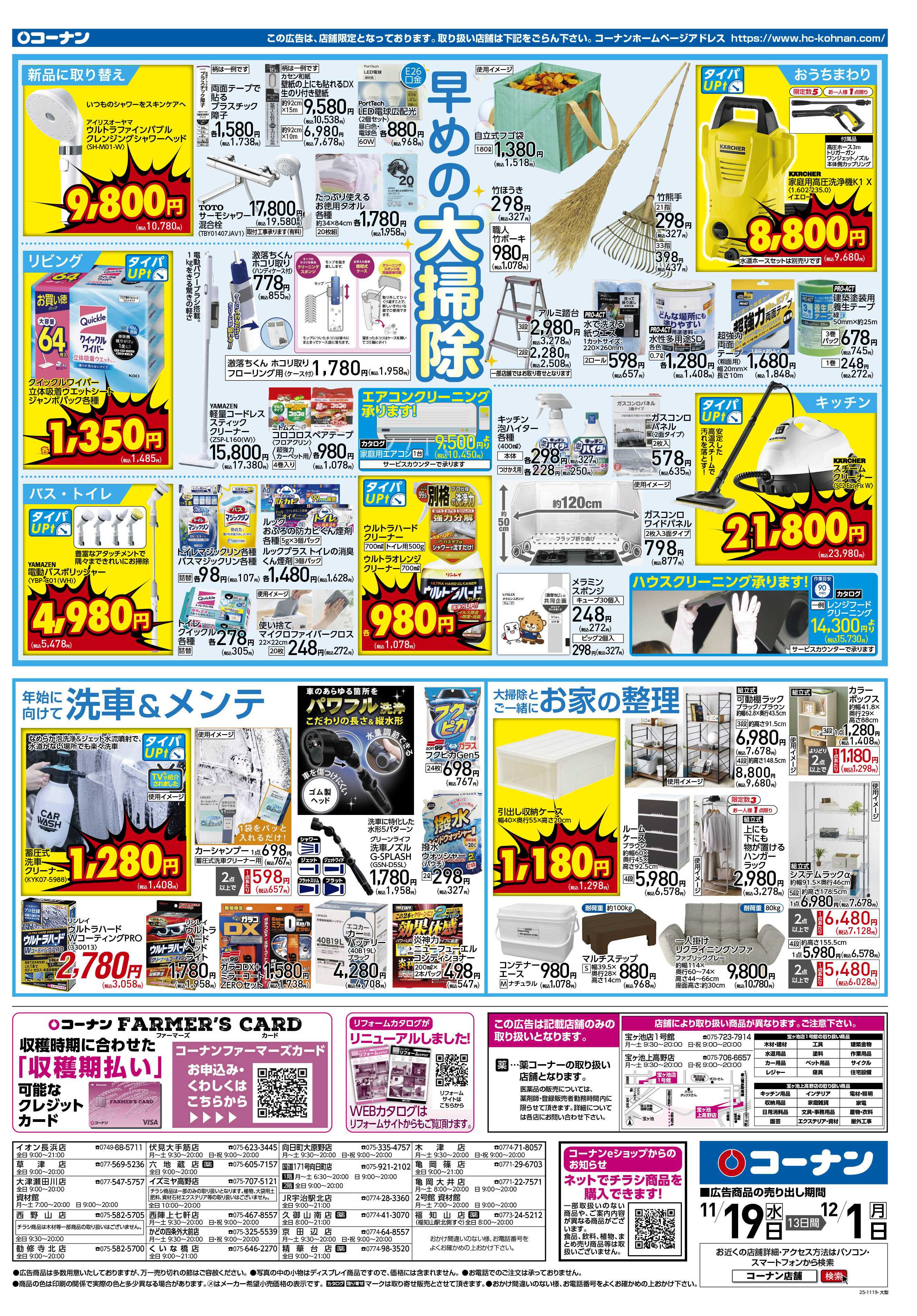 コーナン 価格で全力応援！秋の大感謝祭チラシ