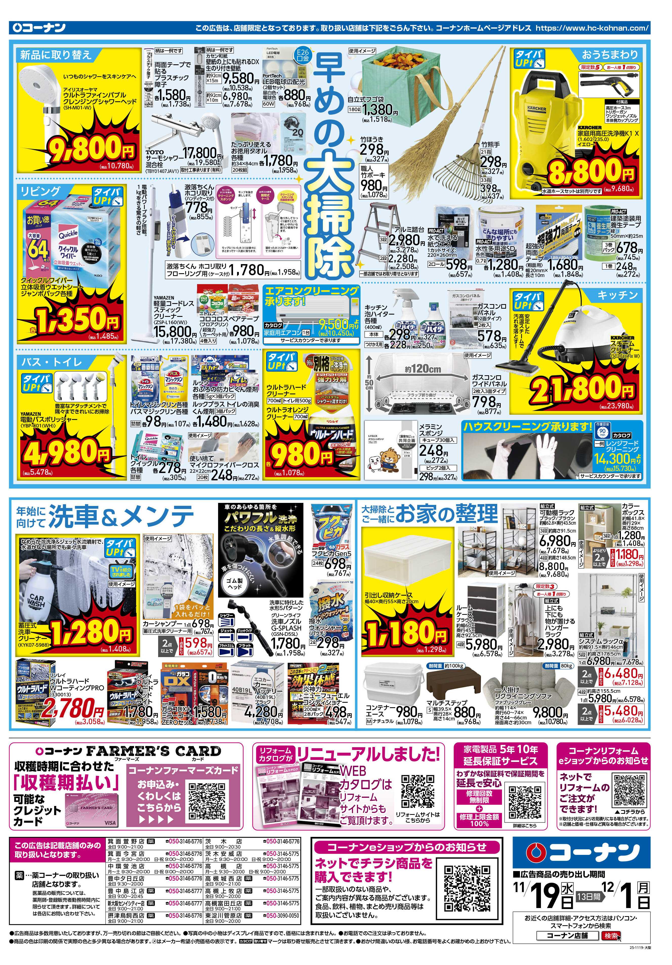 コーナン 価格で全力応援！秋の大感謝祭チラシ