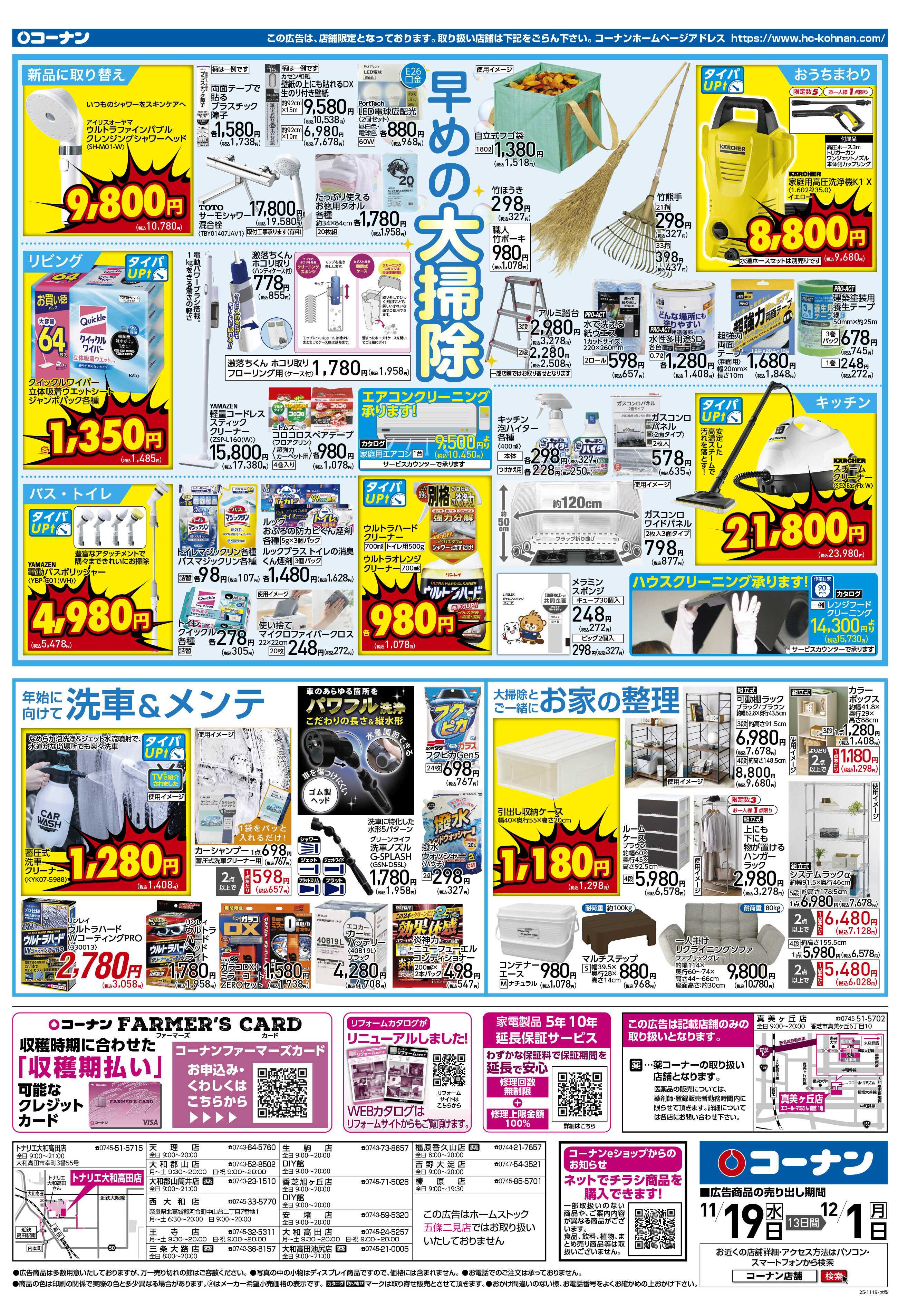 コーナン 価格で全力応援！秋の大感謝祭チラシ