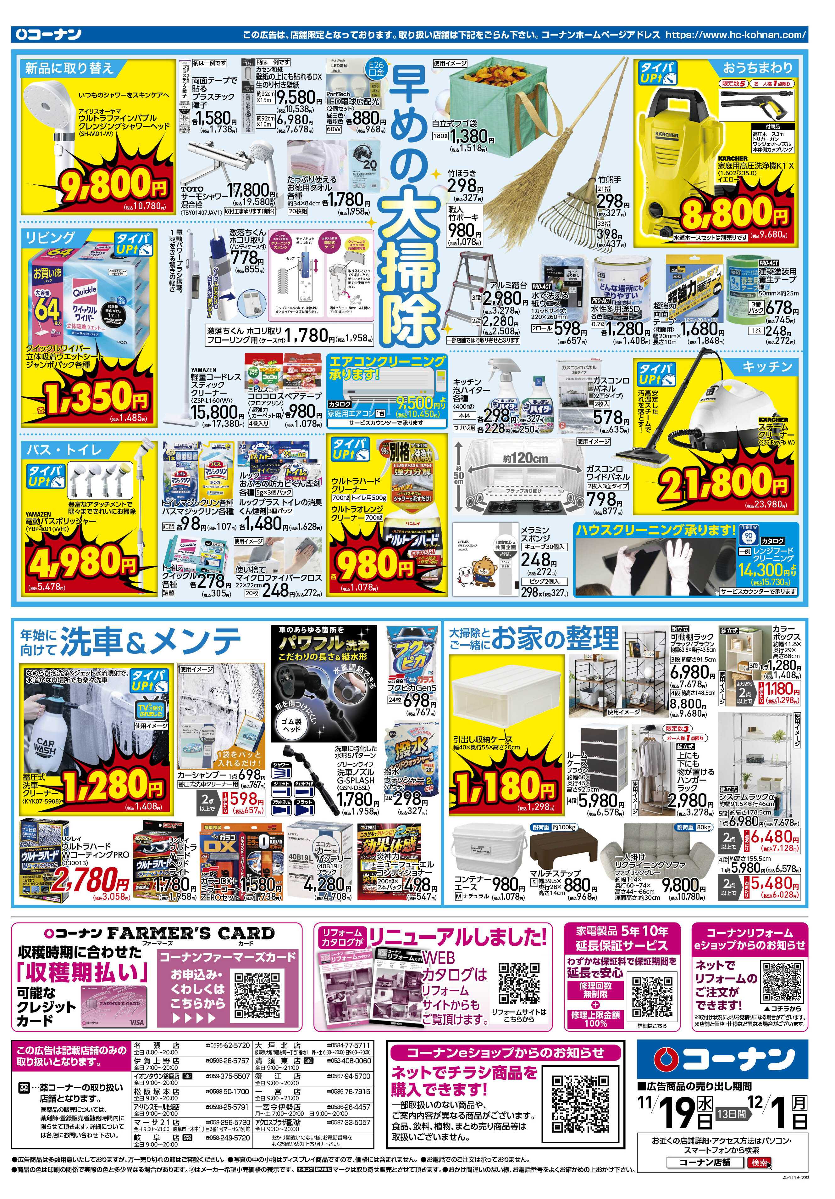 コーナン 価格で全力応援！秋の大感謝祭チラシ