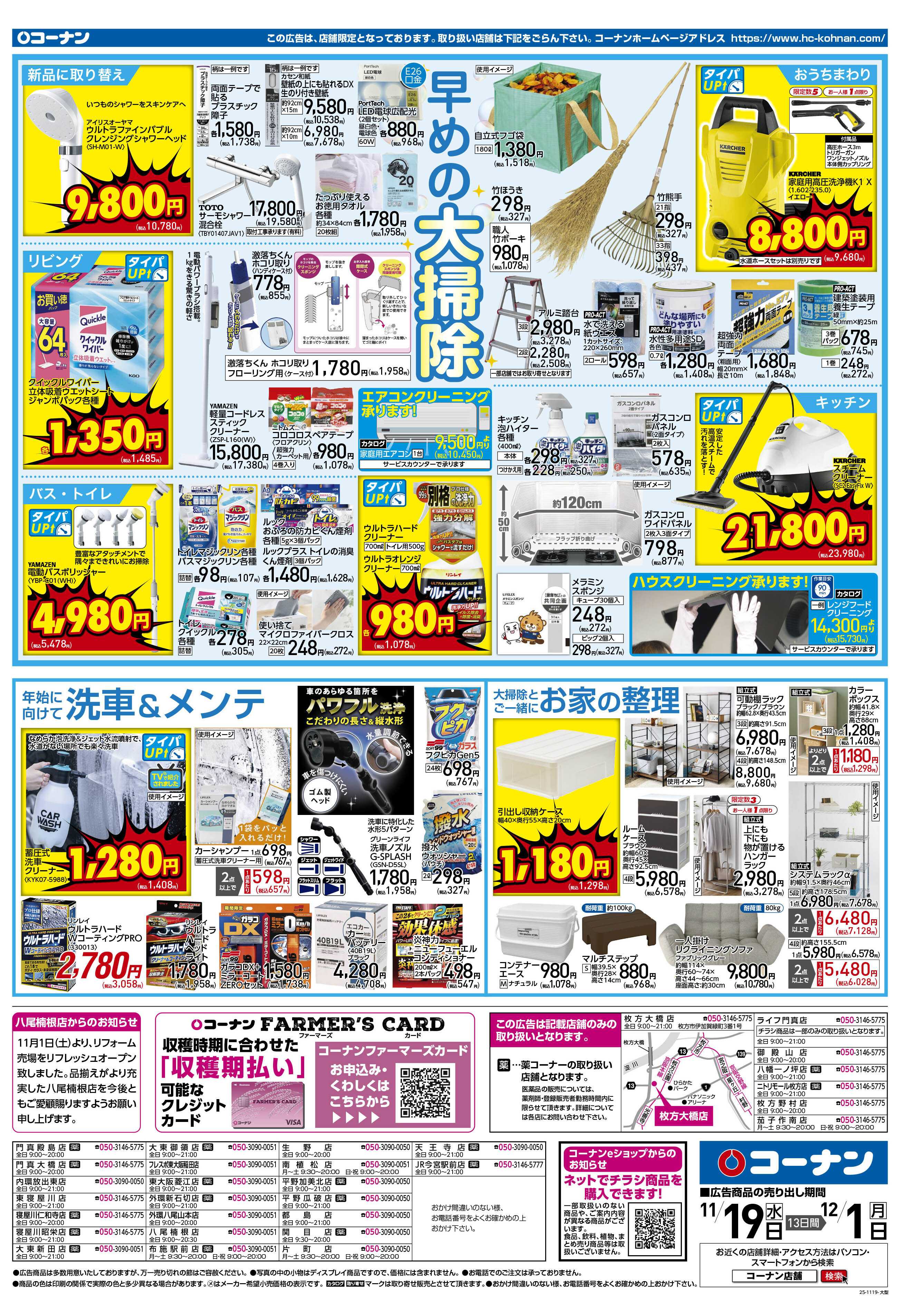 コーナン 価格で全力応援！秋の大感謝祭チラシ