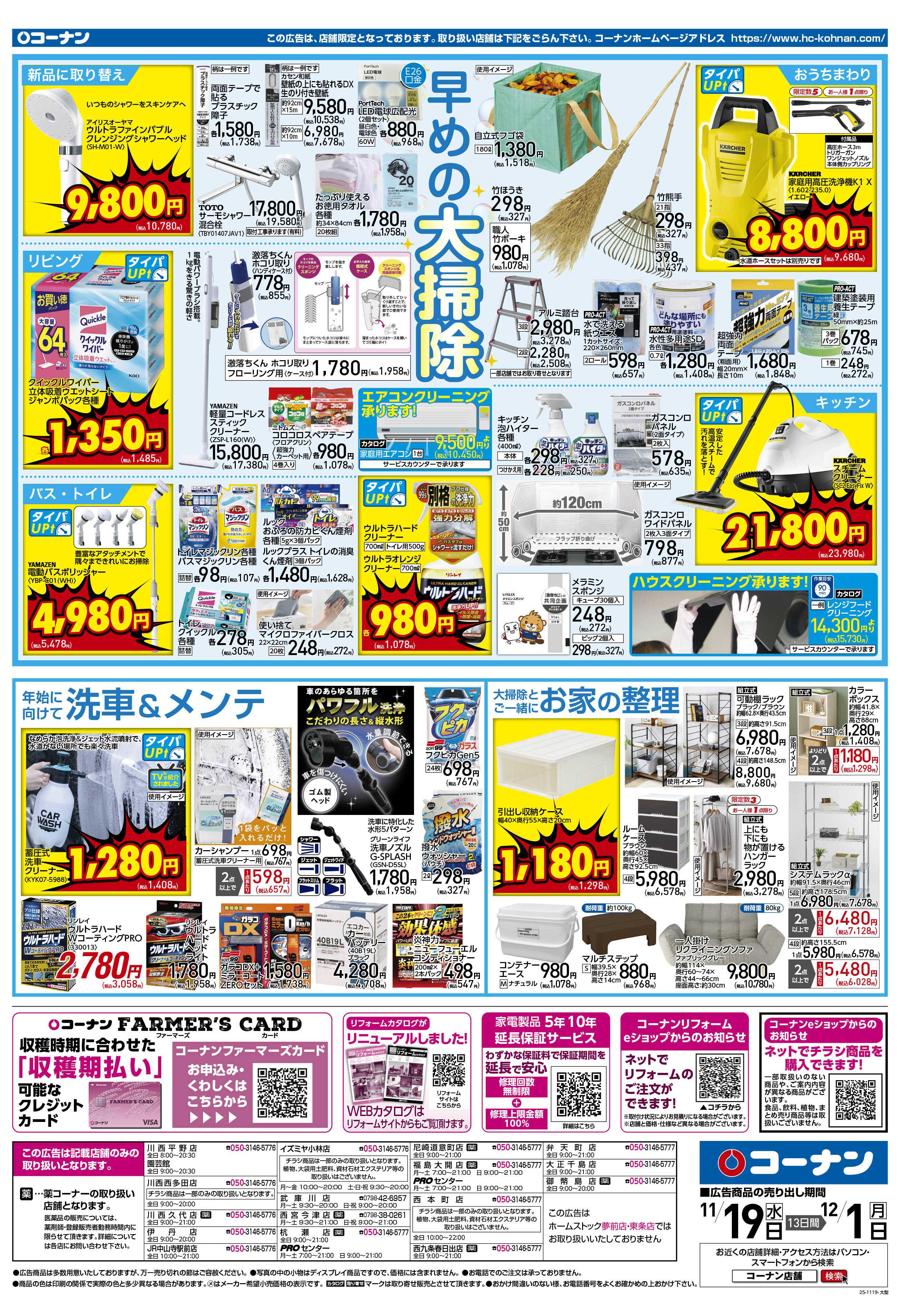 コーナン 価格で全力応援！秋の大感謝祭チラシ