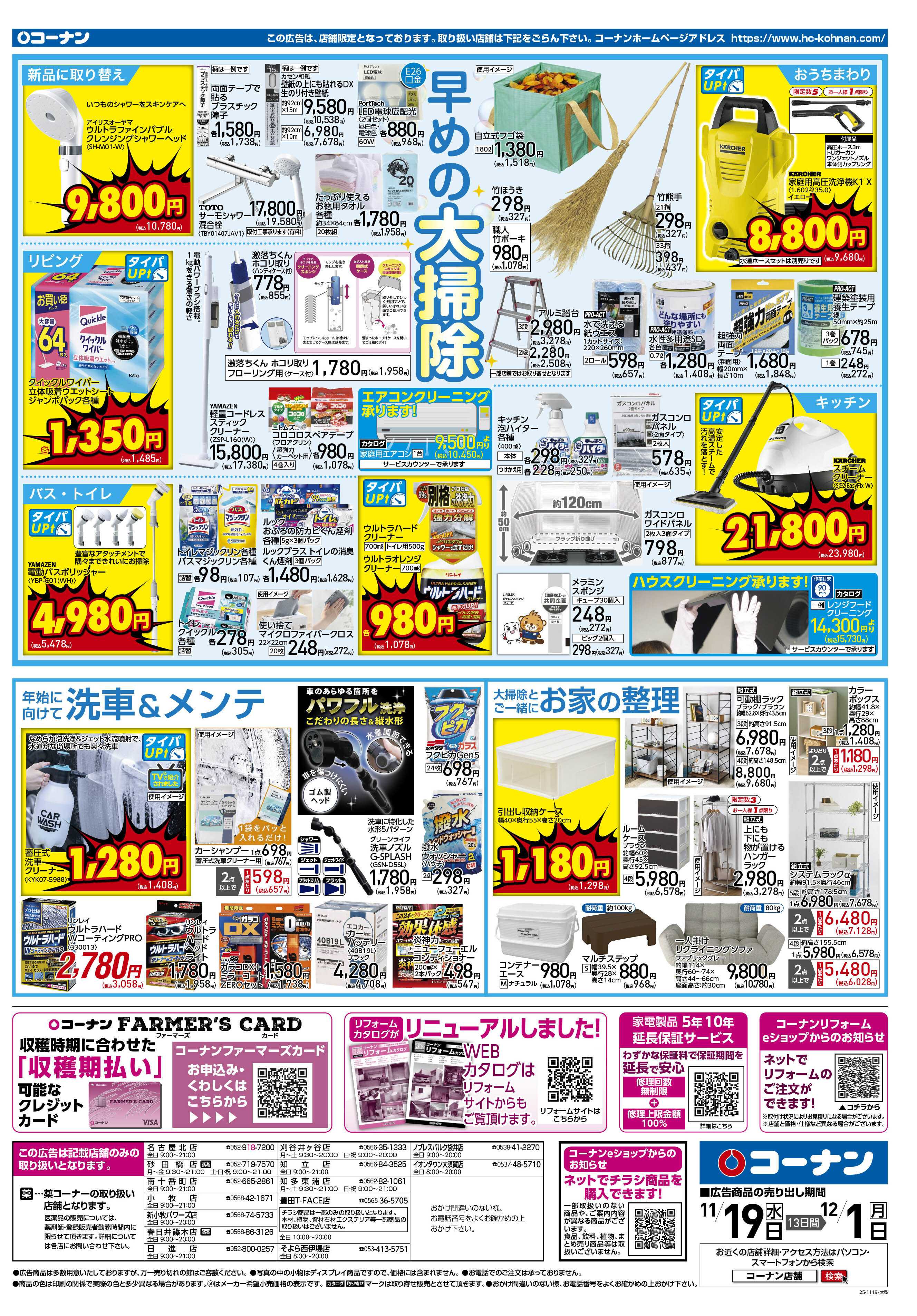 コーナン 価格で全力応援！秋の大感謝祭チラシ