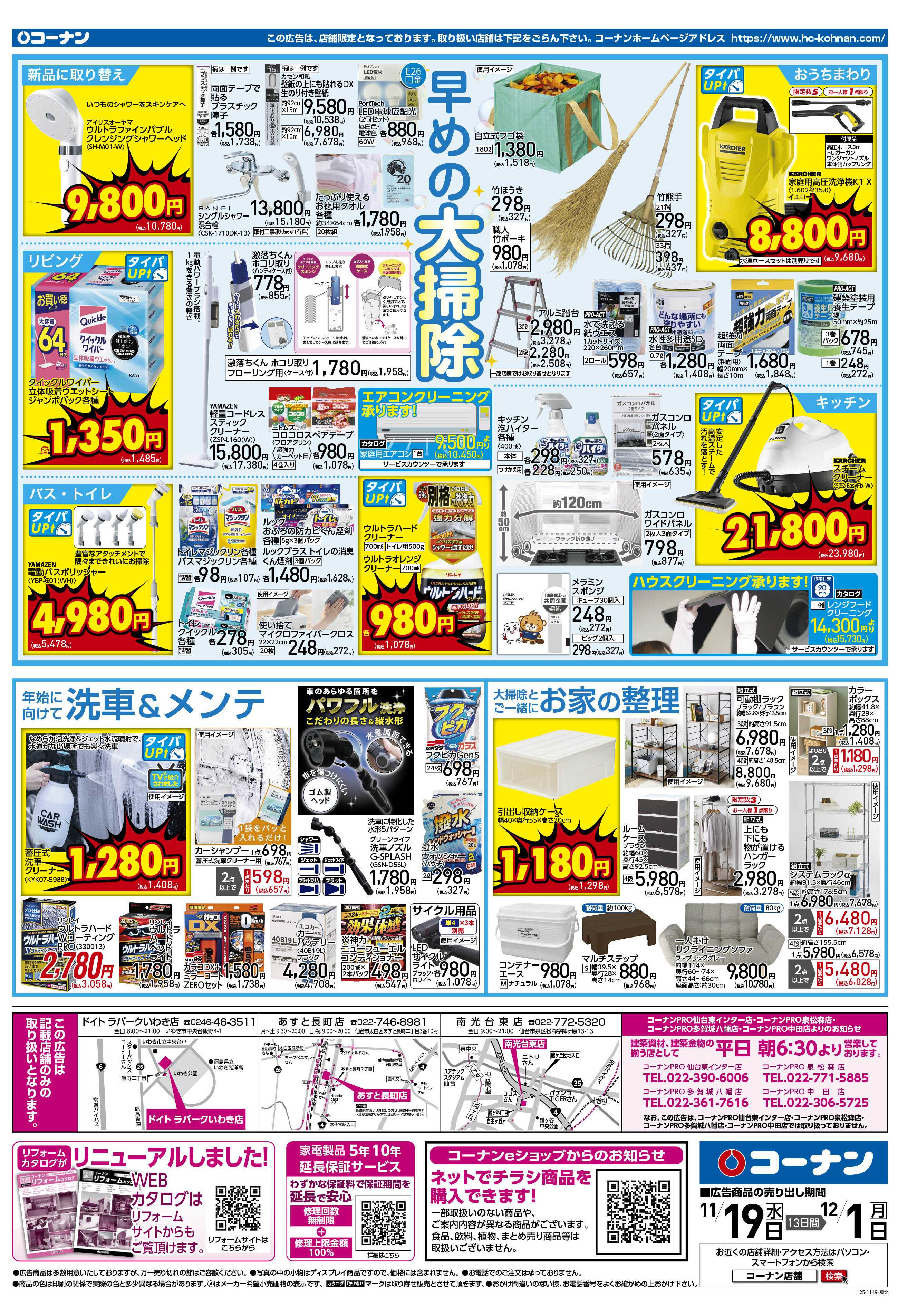 コーナン 価格で全力応援！秋の大感謝祭チラシ