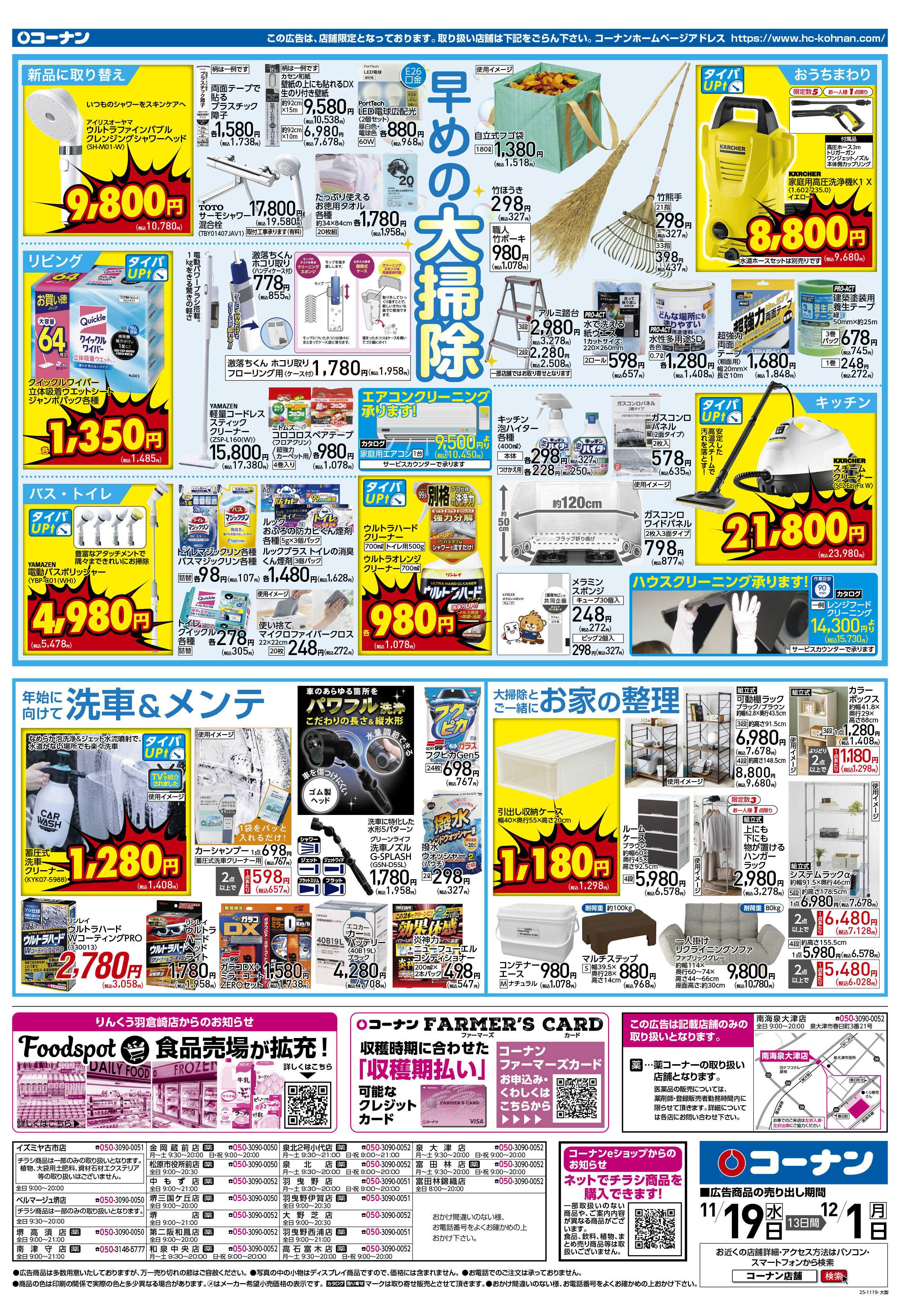 コーナン 価格で全力応援！秋の大感謝祭チラシ