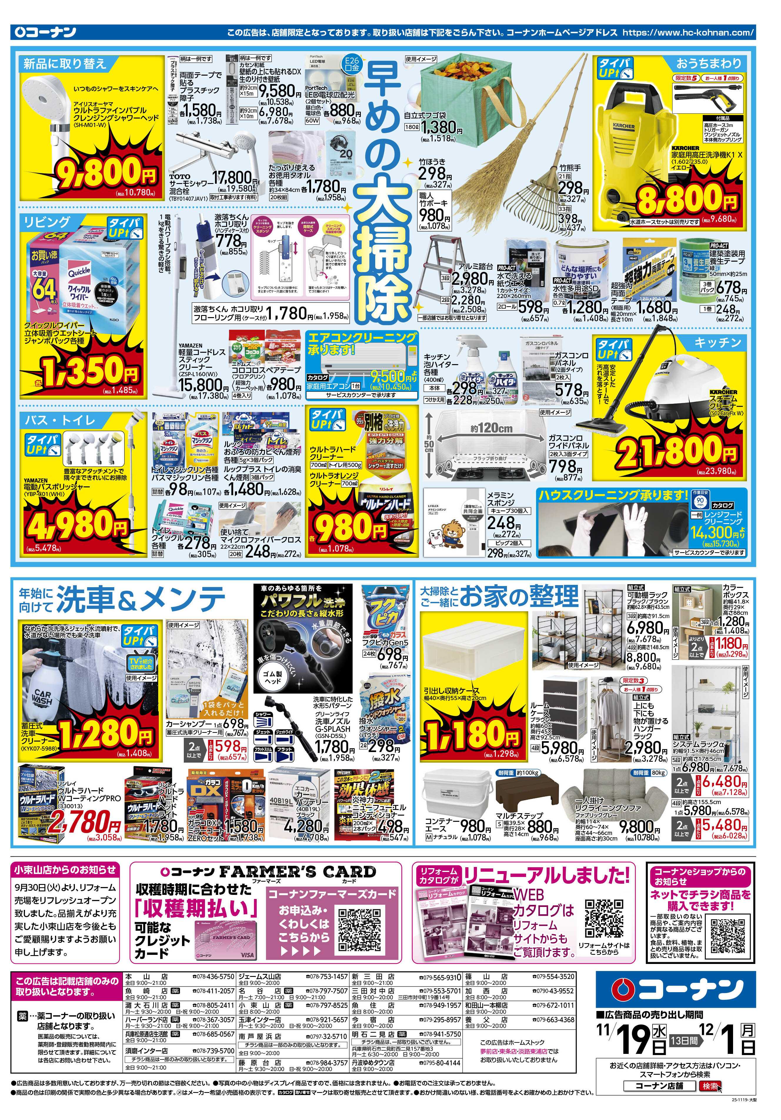 コーナン 価格で全力応援！秋の大感謝祭チラシ