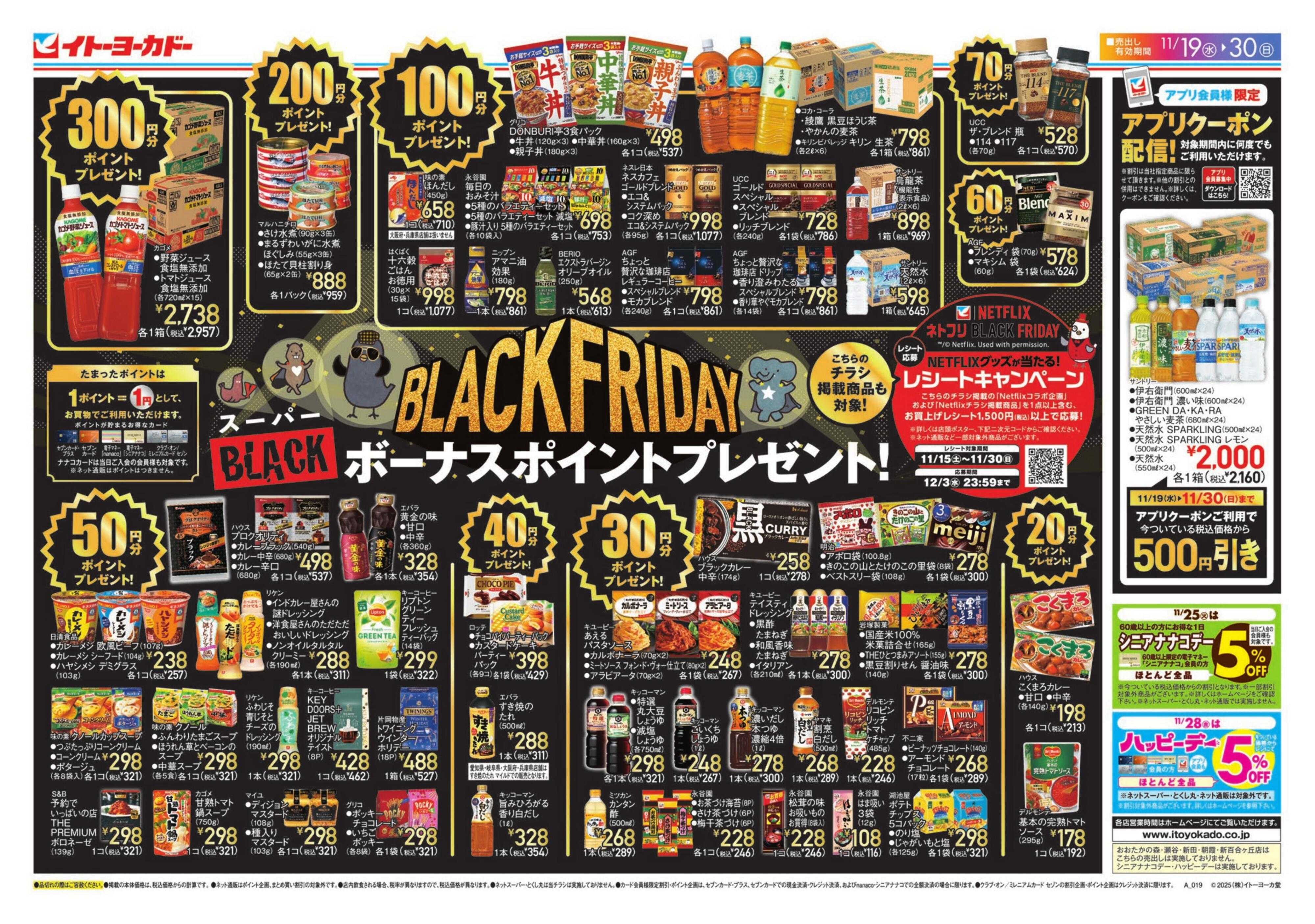 イトーヨーカドー スーパーBLACKボーナスポイント