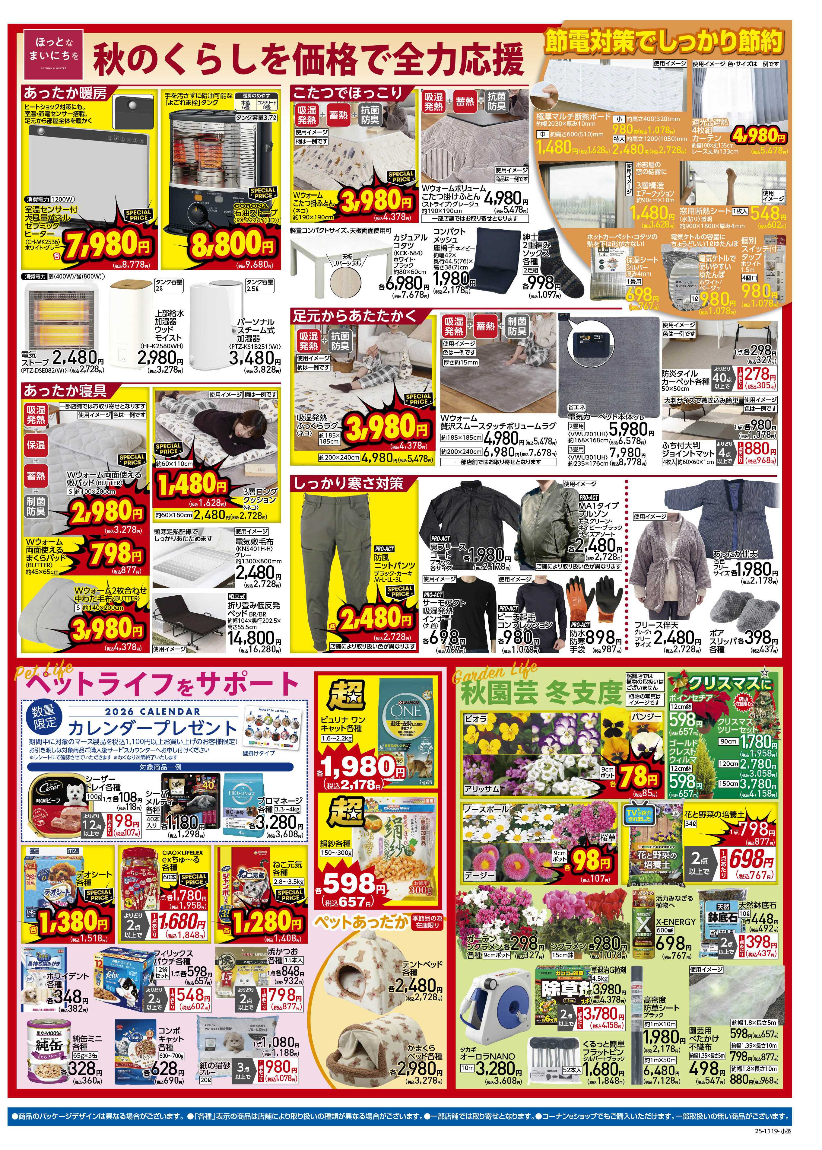 コーナン 価格で全力応援！秋の大感謝祭チラシ