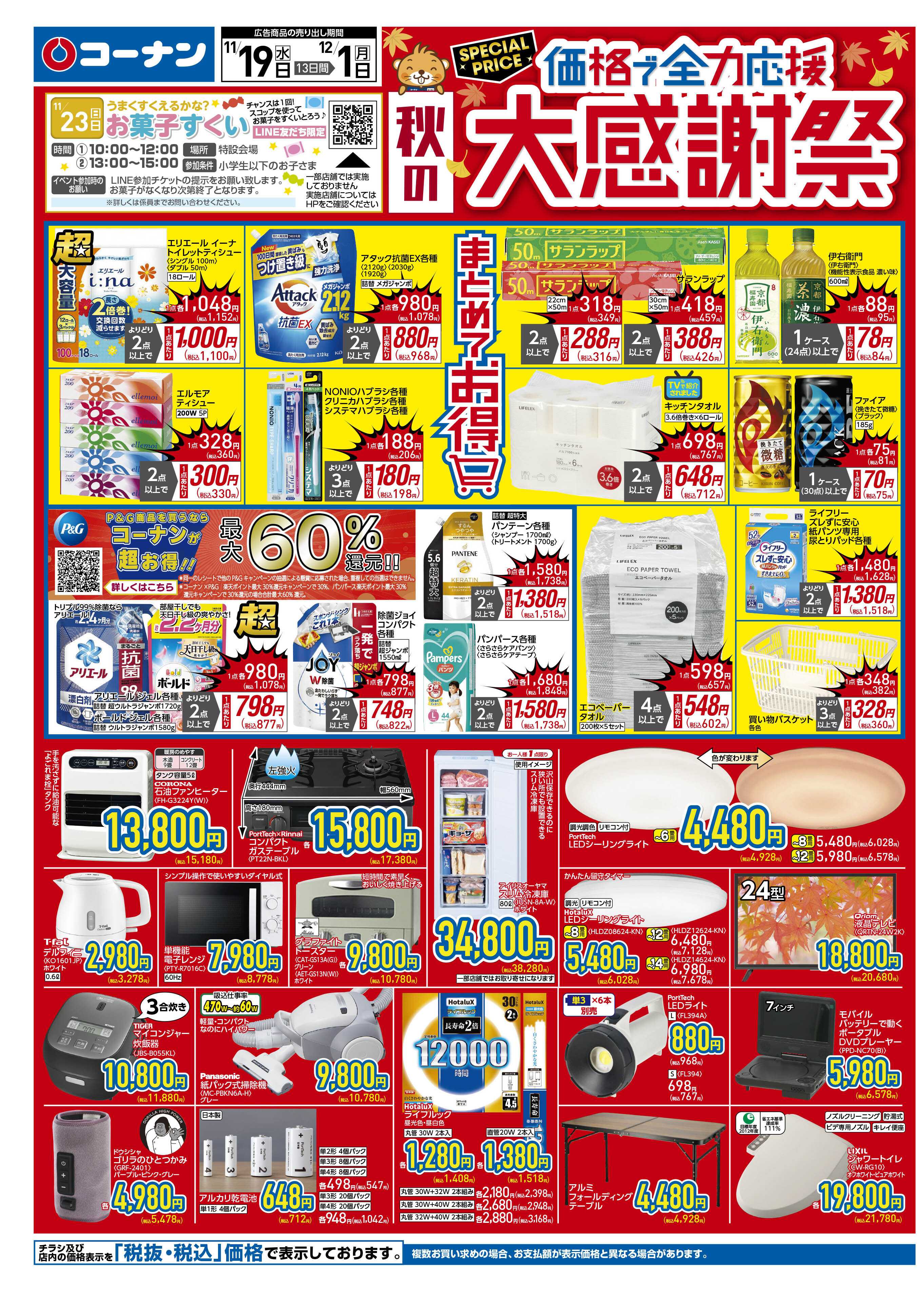 コーナン 価格で全力応援！秋の大感謝祭チラシ