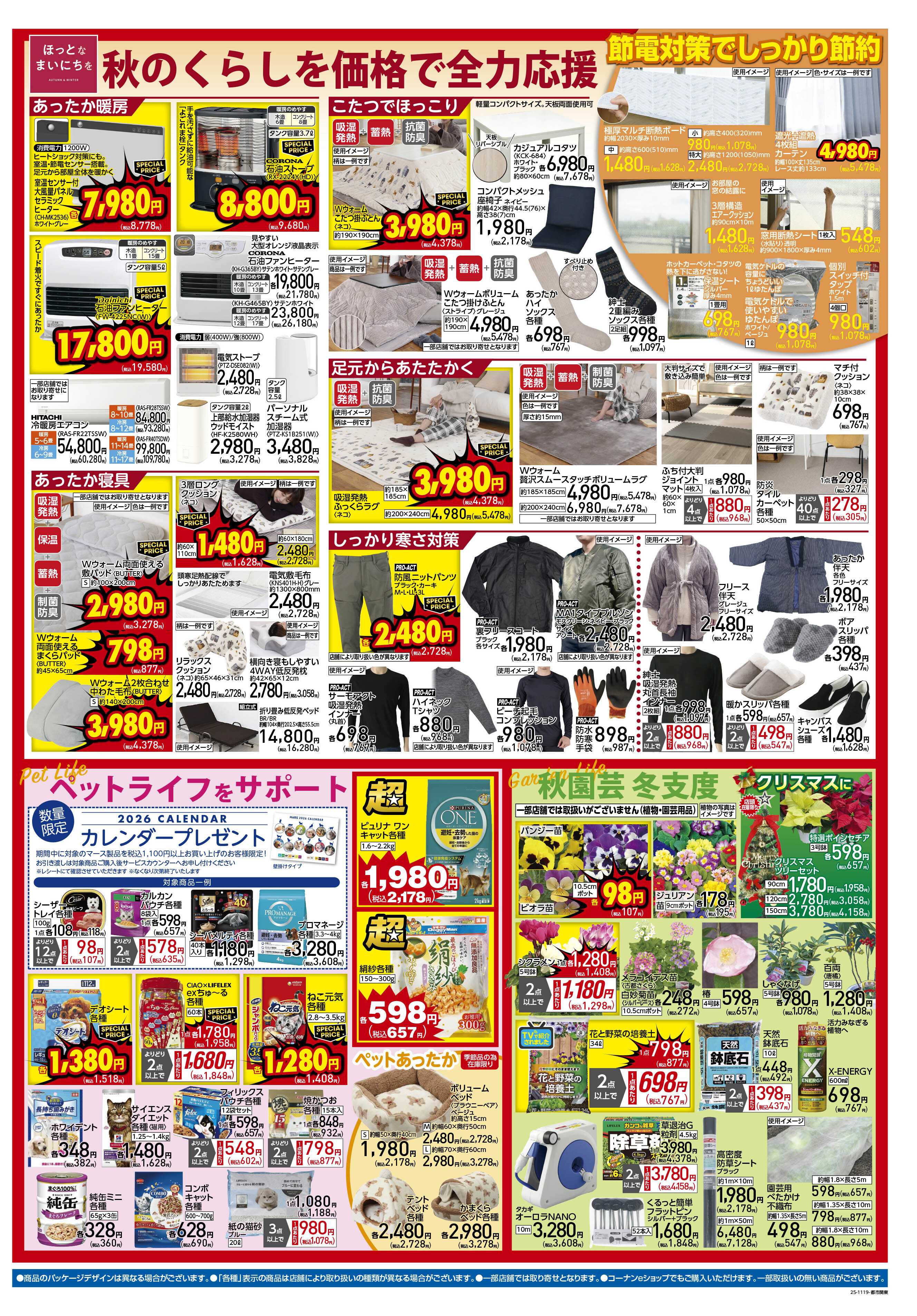 コーナン 価格で全力応援！秋の大感謝祭チラシ