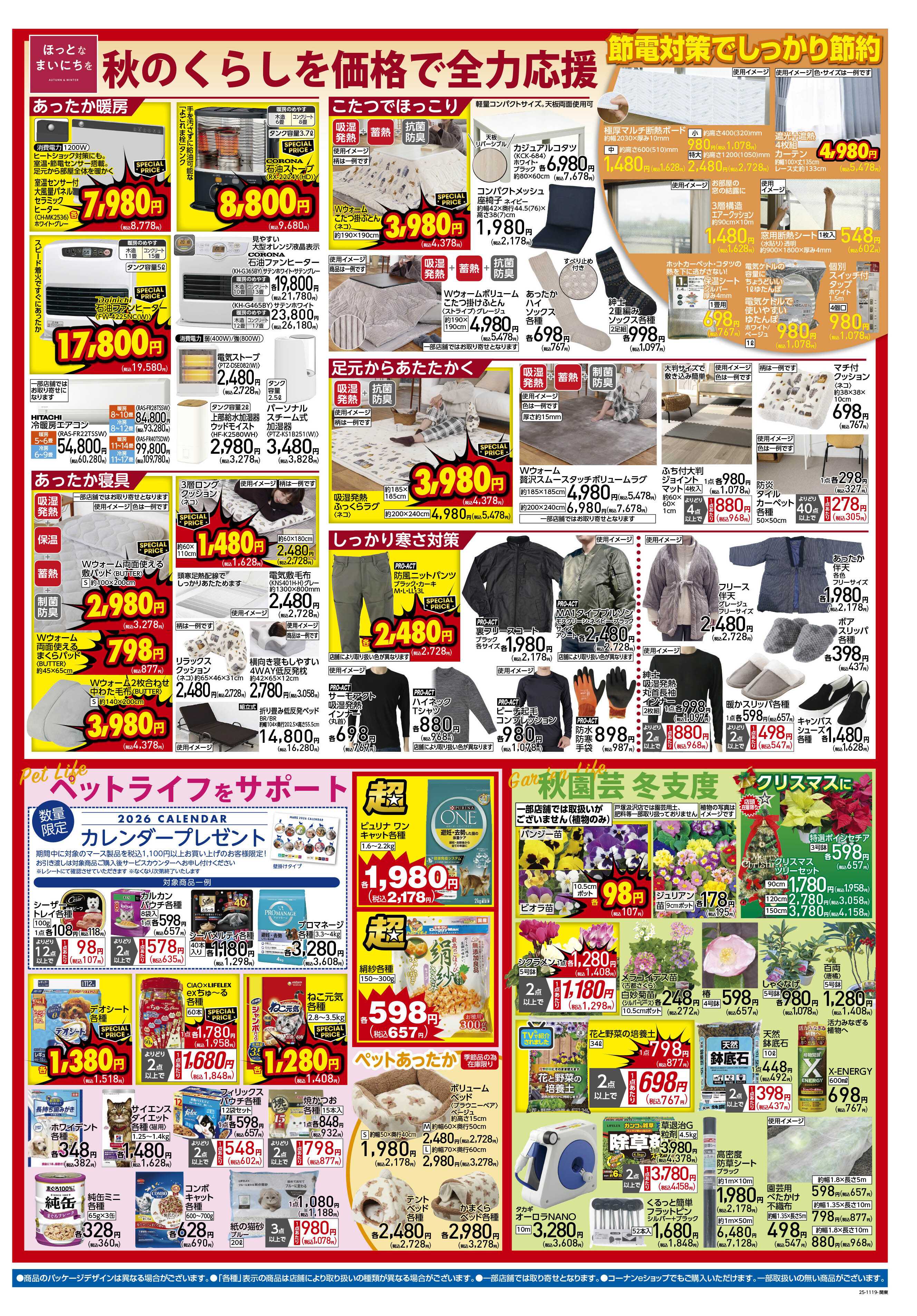 コーナン 価格で全力応援！秋の大感謝祭チラシ