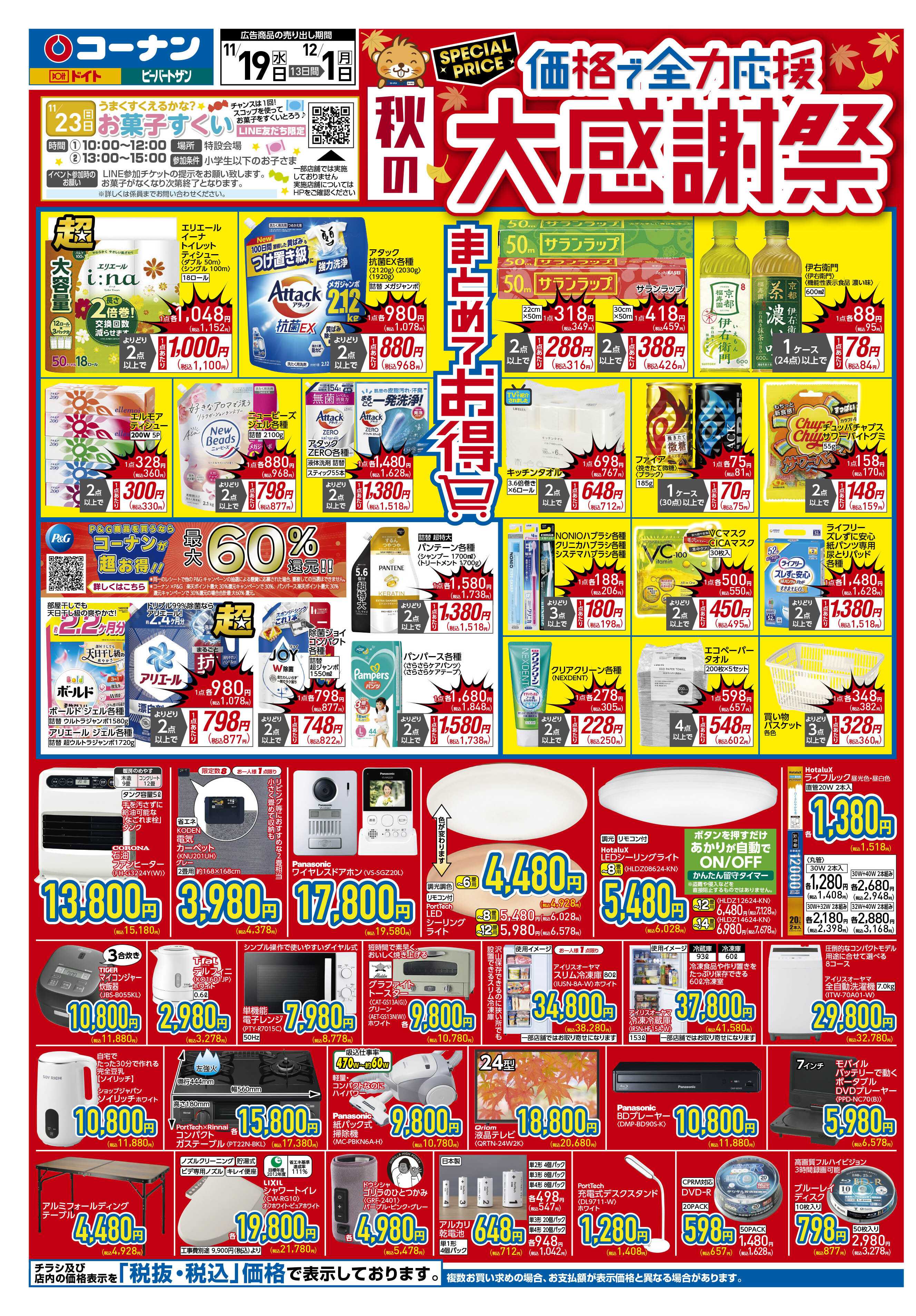 コーナン 価格で全力応援！秋の大感謝祭チラシ